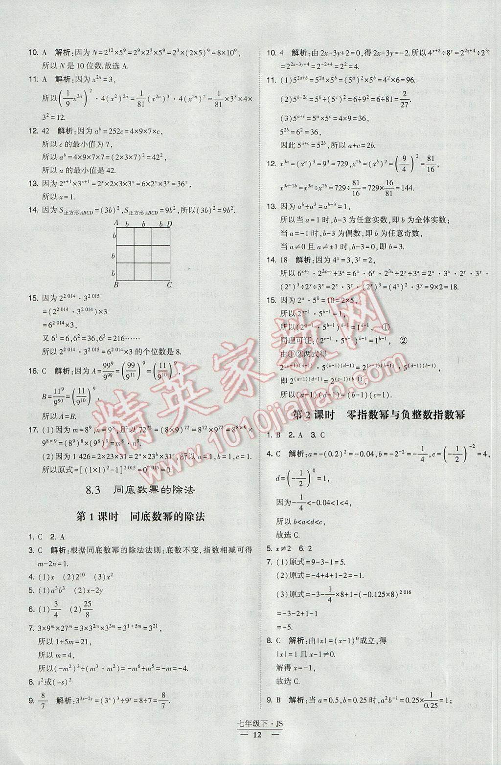 2017年经纶学典学霸七年级数学下册江苏版 参考答案第12页