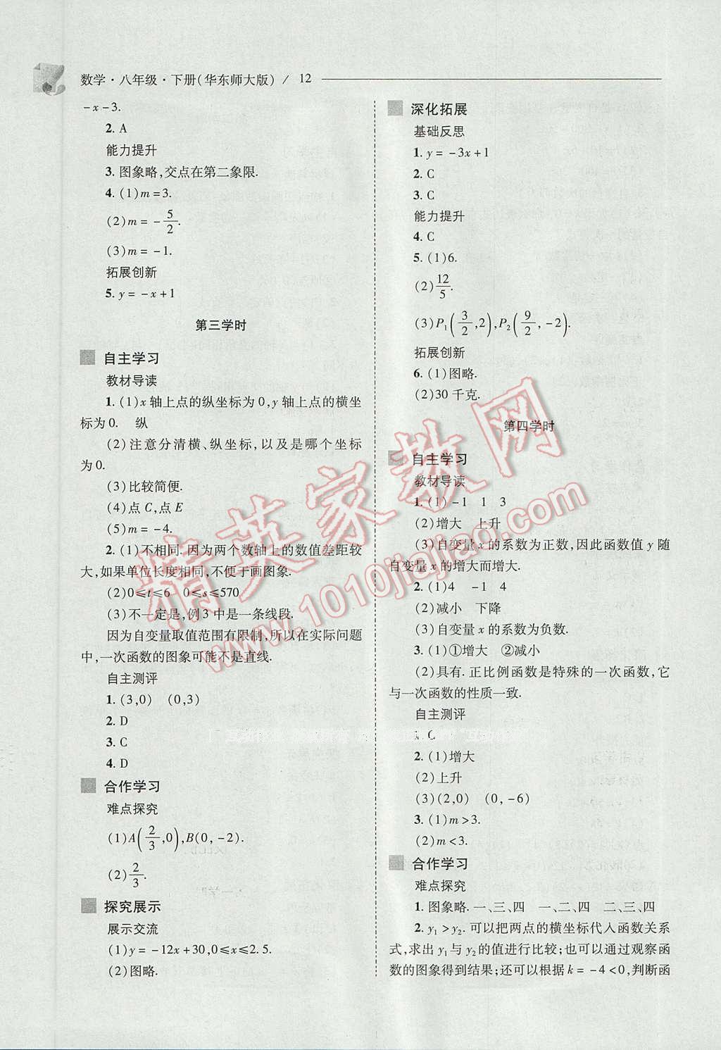 2017年新課程問(wèn)題解決導(dǎo)學(xué)方案八年級(jí)數(shù)學(xué)下冊(cè)華東師大版 參考答案第12頁(yè)