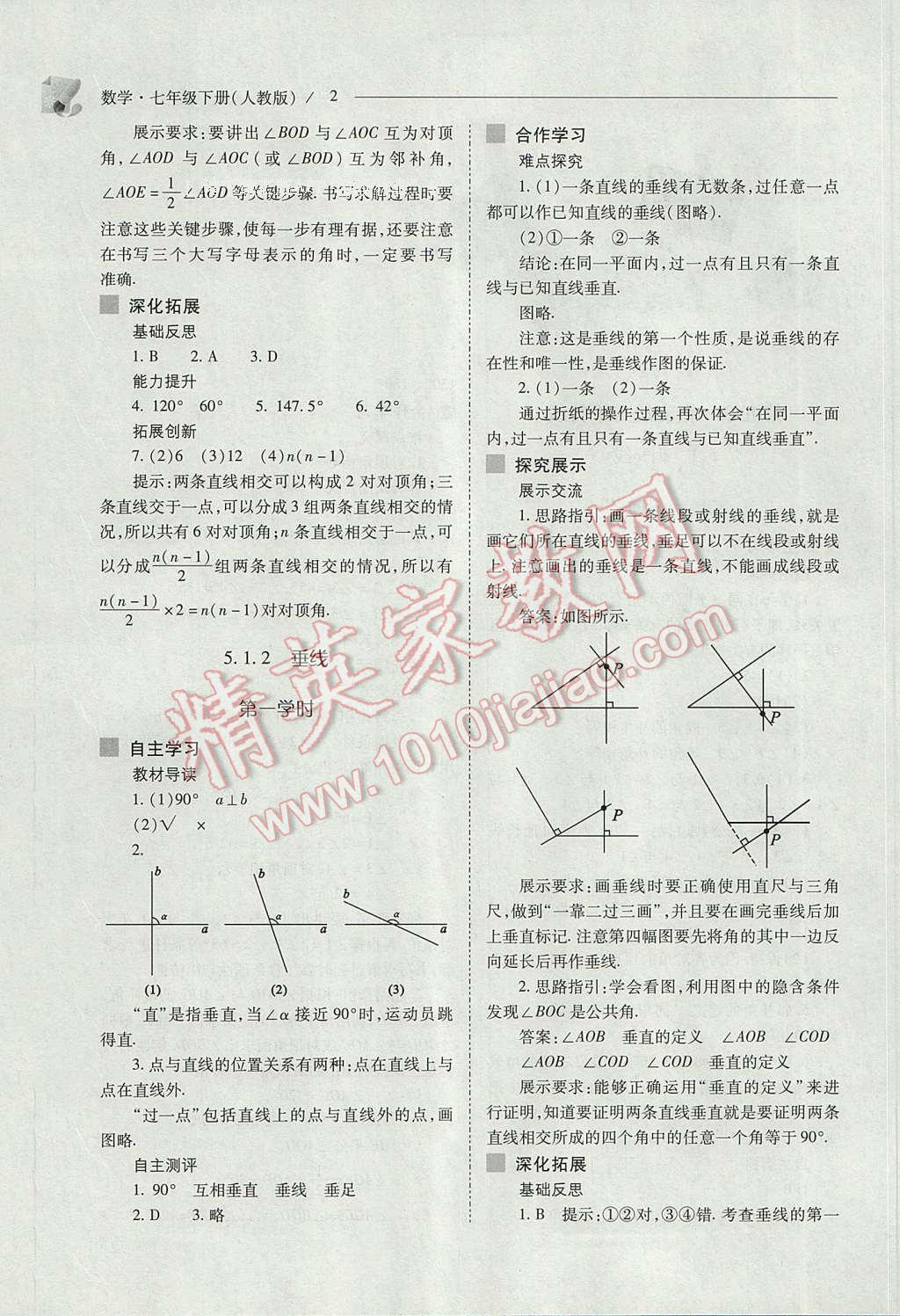 2017年新課程問(wèn)題解決導(dǎo)學(xué)方案七年級(jí)數(shù)學(xué)下冊(cè)人教版 參考答案第2頁(yè)