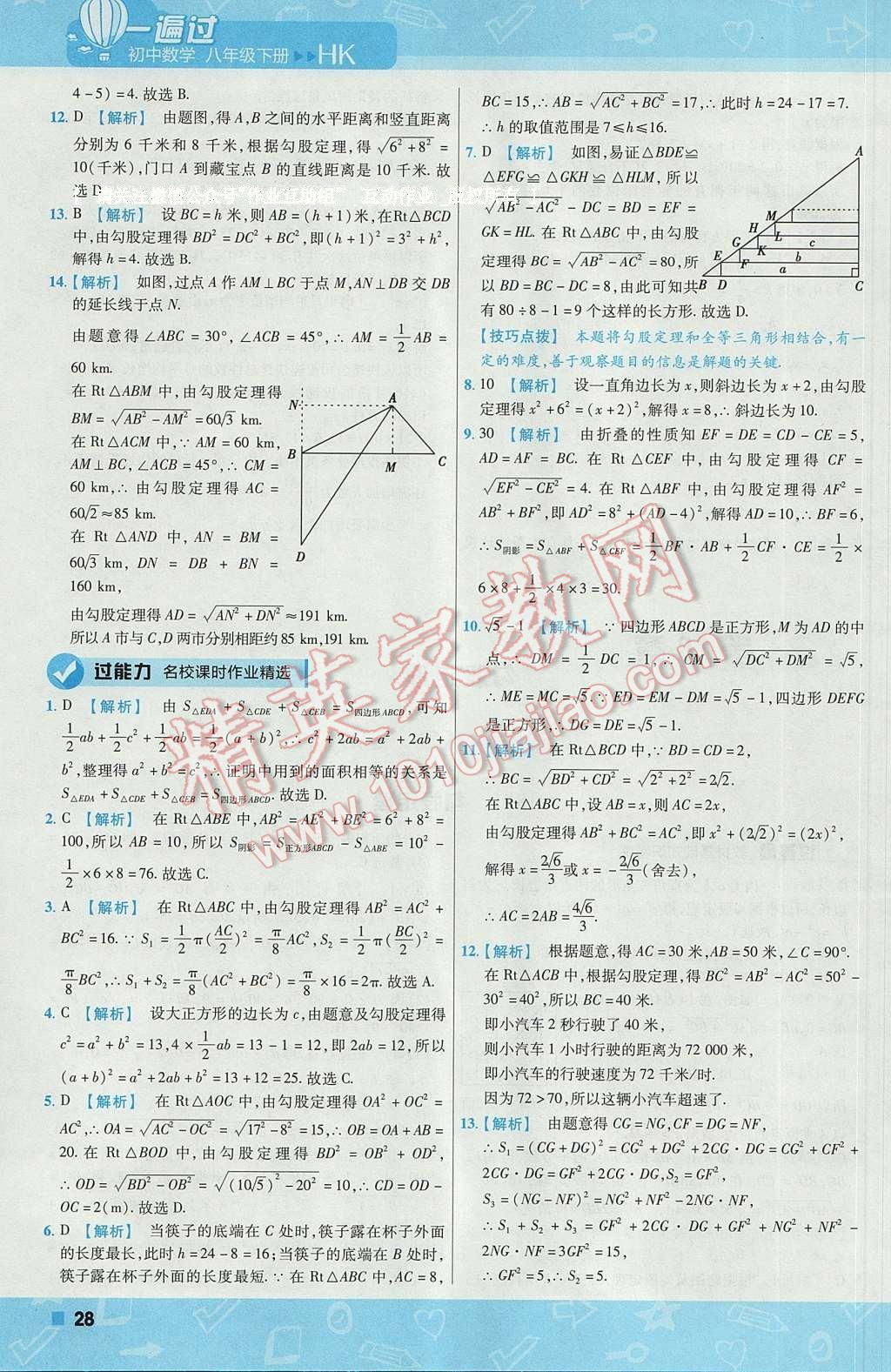 2017年一遍过初中数学八年级下册沪科版 参考答案第28页