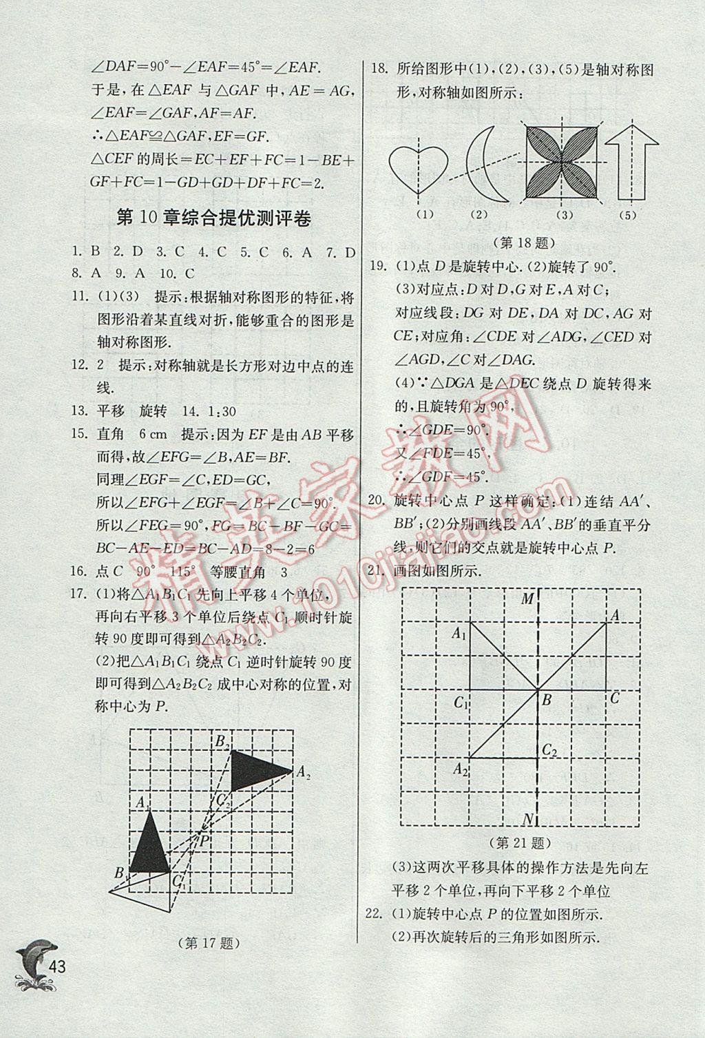 2017年實驗班提優(yōu)訓(xùn)練七年級數(shù)學(xué)下冊華師大版 參考答案第43頁