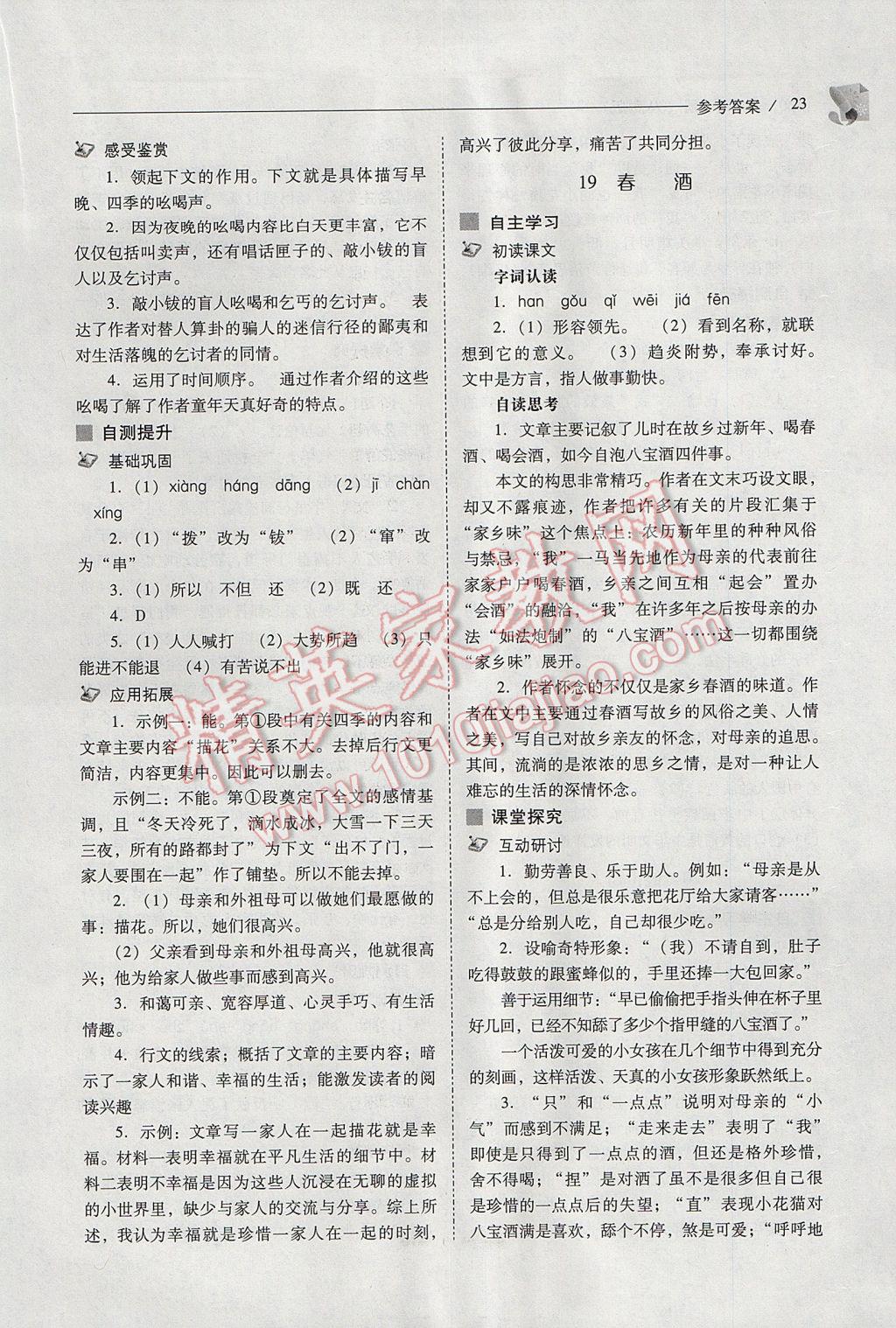 2017年新課程問(wèn)題解決導(dǎo)學(xué)方案八年級(jí)語(yǔ)文下冊(cè)人教版 參考答案第23頁(yè)