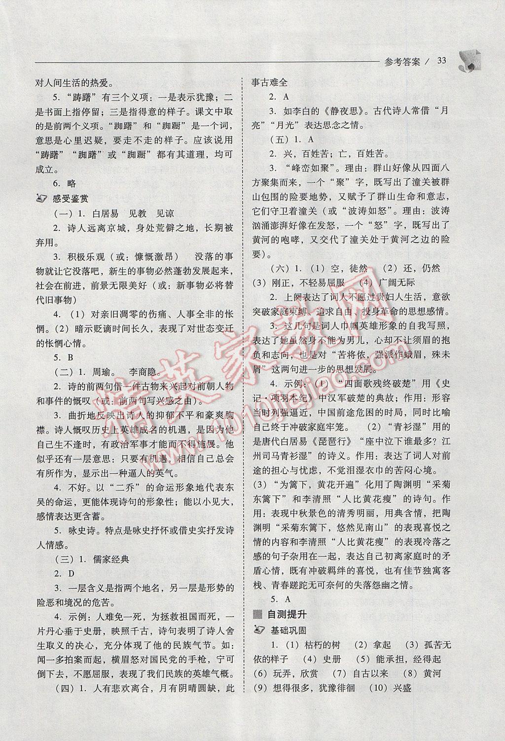 2017年新課程問題解決導(dǎo)學(xué)方案八年級語文下冊人教版 參考答案第33頁