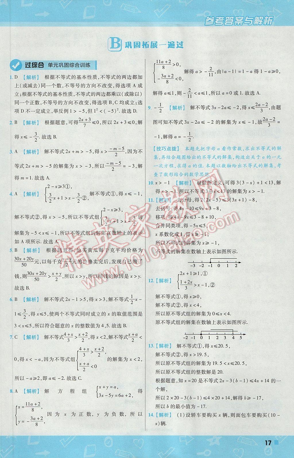 2017年一遍过初中数学七年级下册沪科版 参考答案第17页