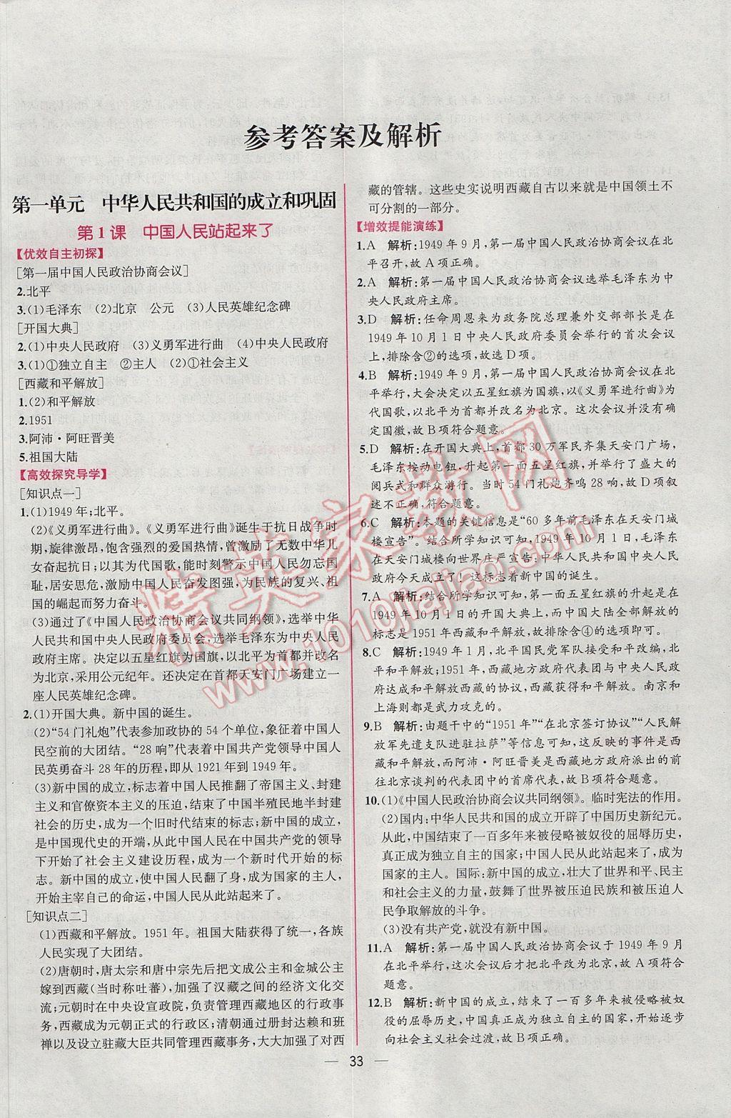 2017年同步導(dǎo)學(xué)案課時(shí)練八年級(jí)中國(guó)歷史下冊(cè)人教版 參考答案第1頁(yè)