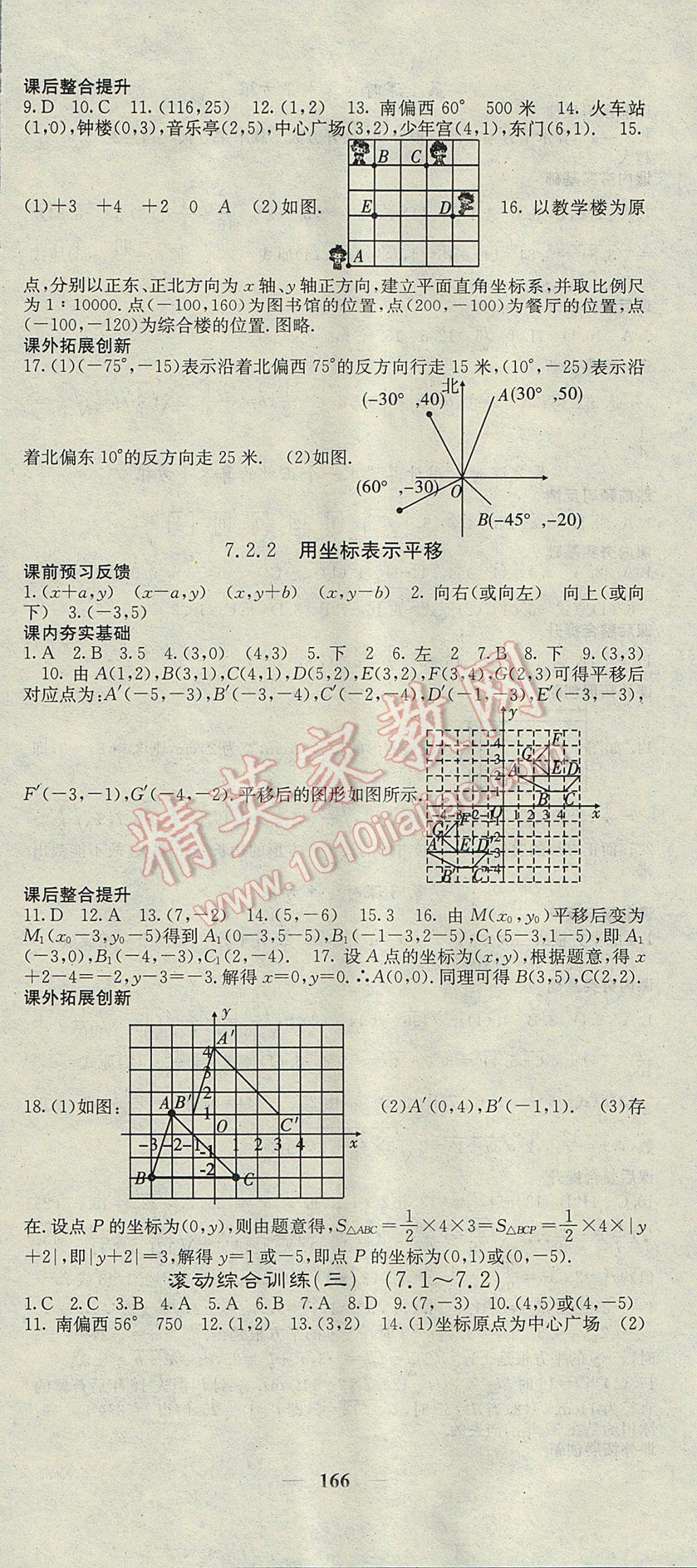 2017年名校課堂內(nèi)外七年級(jí)數(shù)學(xué)下冊(cè)人教版 參考答案第12頁(yè)