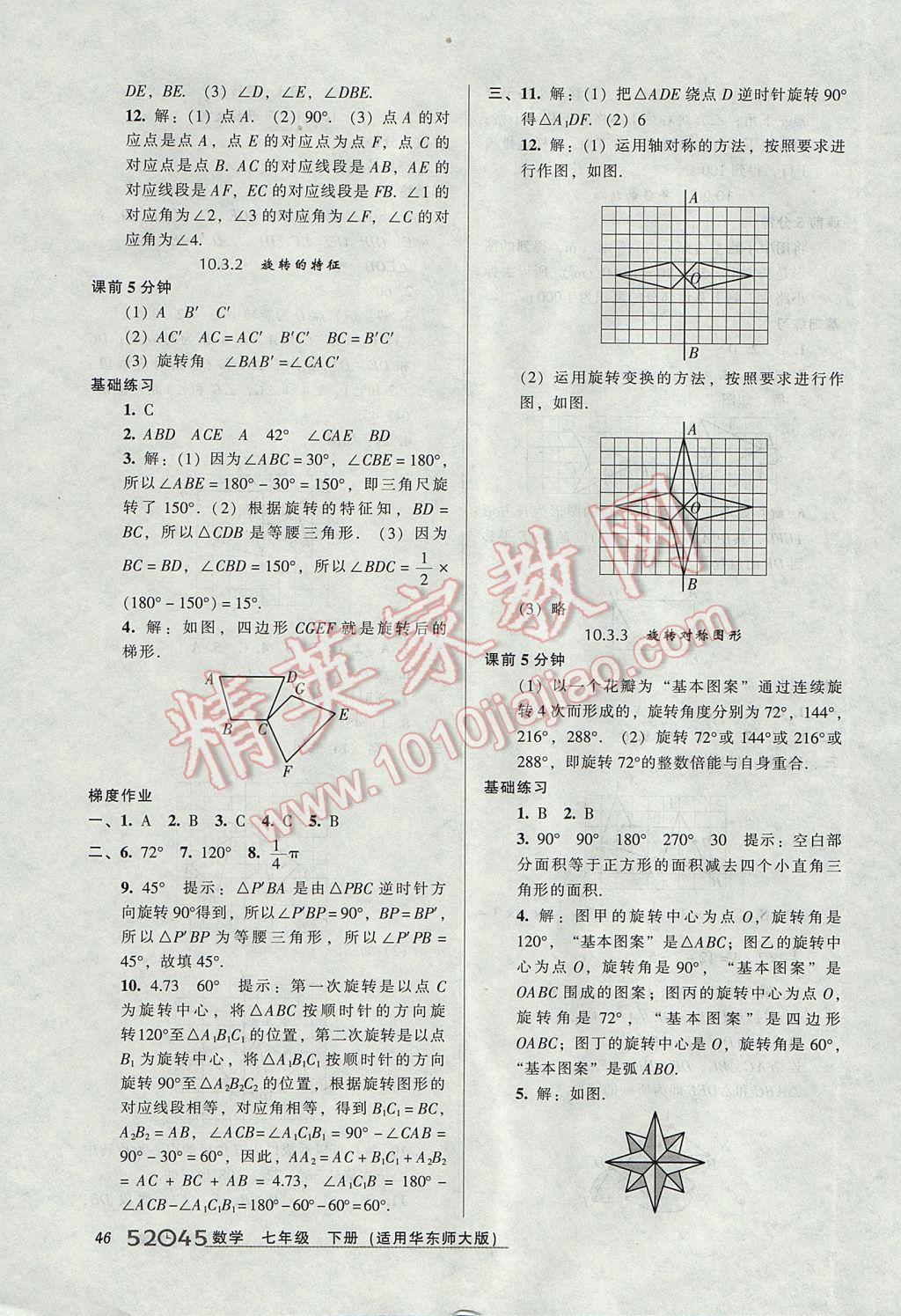 2017年52045模塊式全能訓(xùn)練七年級數(shù)學(xué)下冊華師大版 參考答案第16頁