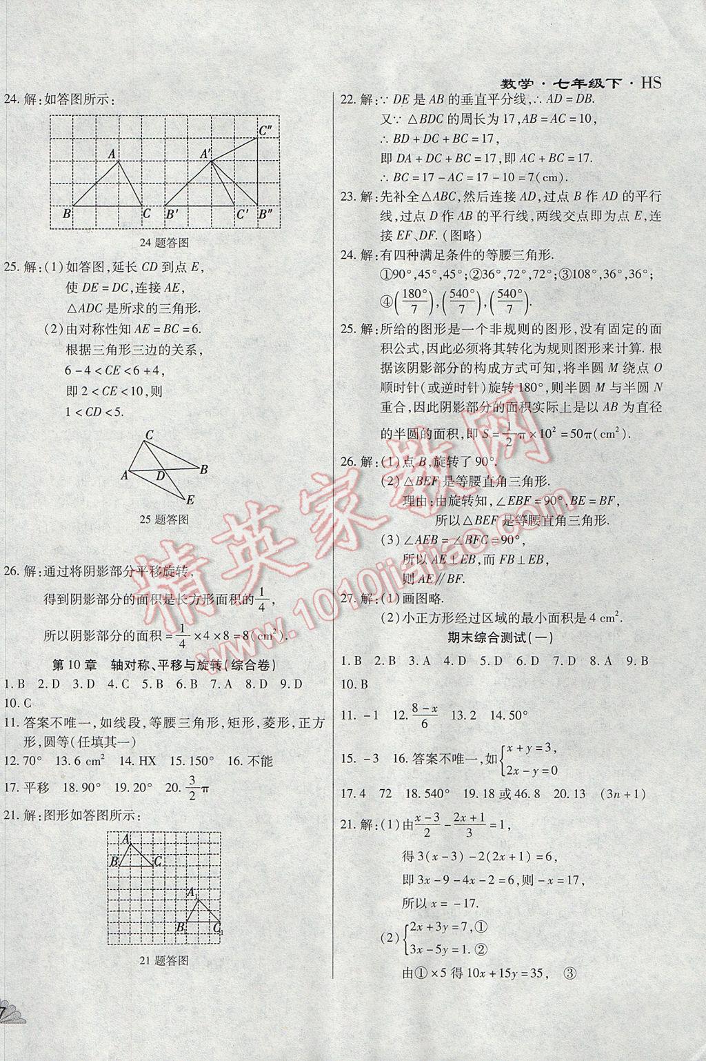 2017年千里馬單元測試卷七年級數學下冊華師大版 參考答案第10頁