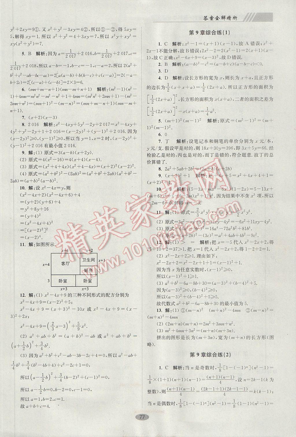 2017年初中数学小题狂做七年级下册苏科版巅峰版 参考答案第9页