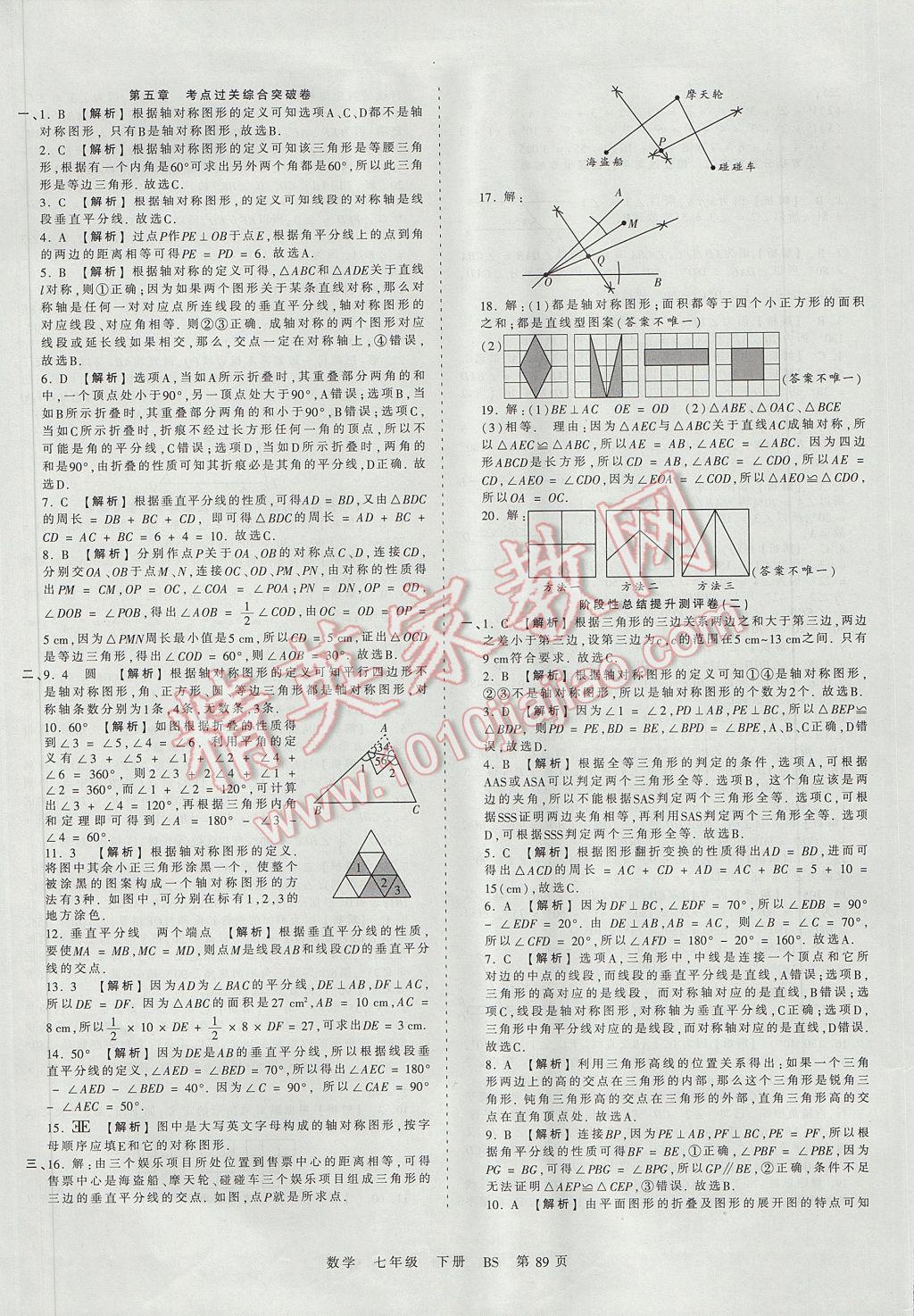 2017年王朝霞考点梳理时习卷七年级数学下册北师大版 参考答案第9页