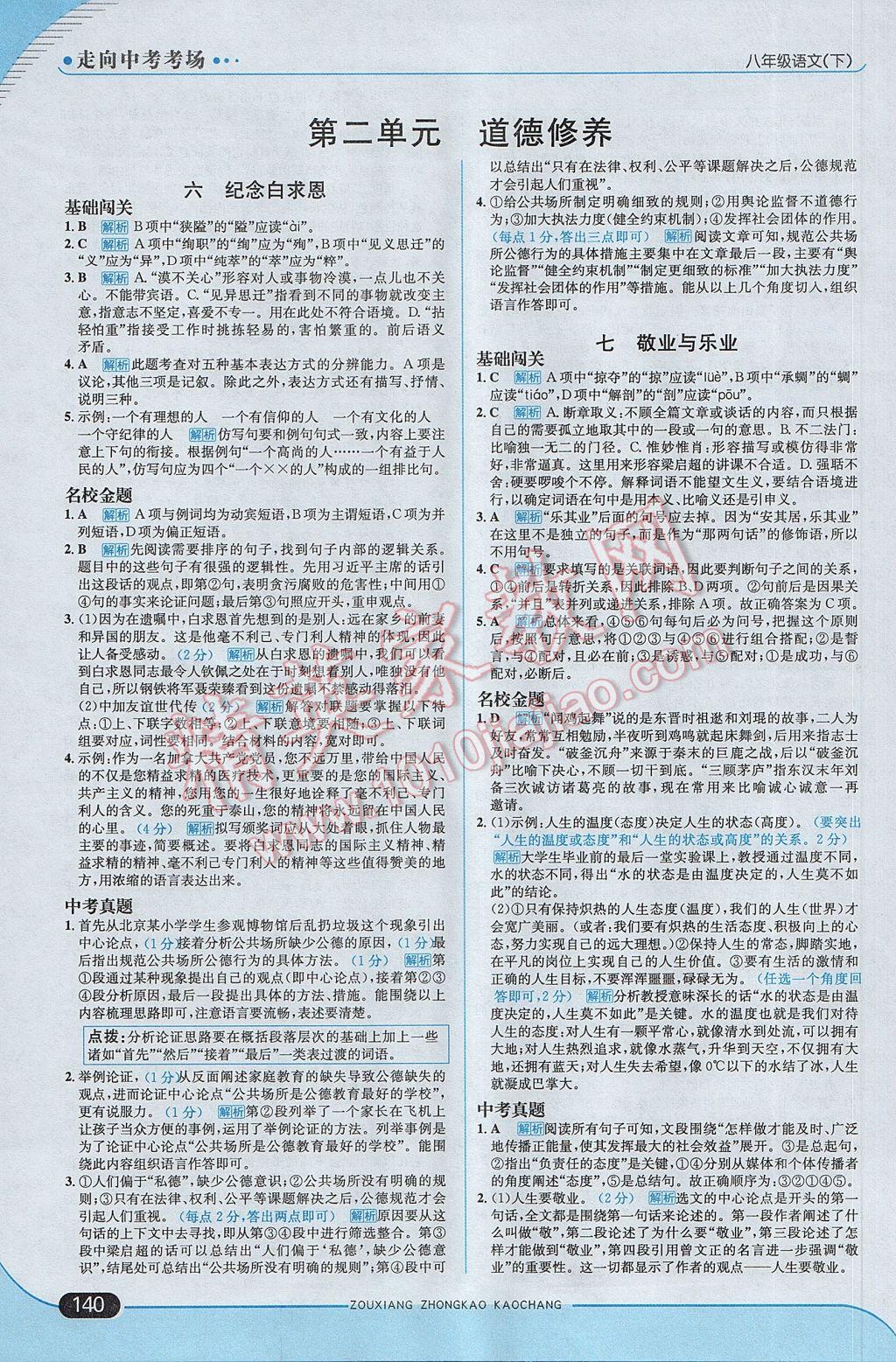 2017年走向中考考場八年級語文下冊江蘇版 參考答案第6頁