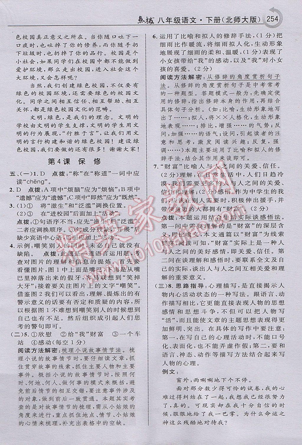 2017年特高級(jí)教師點(diǎn)撥八年級(jí)語(yǔ)文下冊(cè)北師大版 參考答案第6頁(yè)