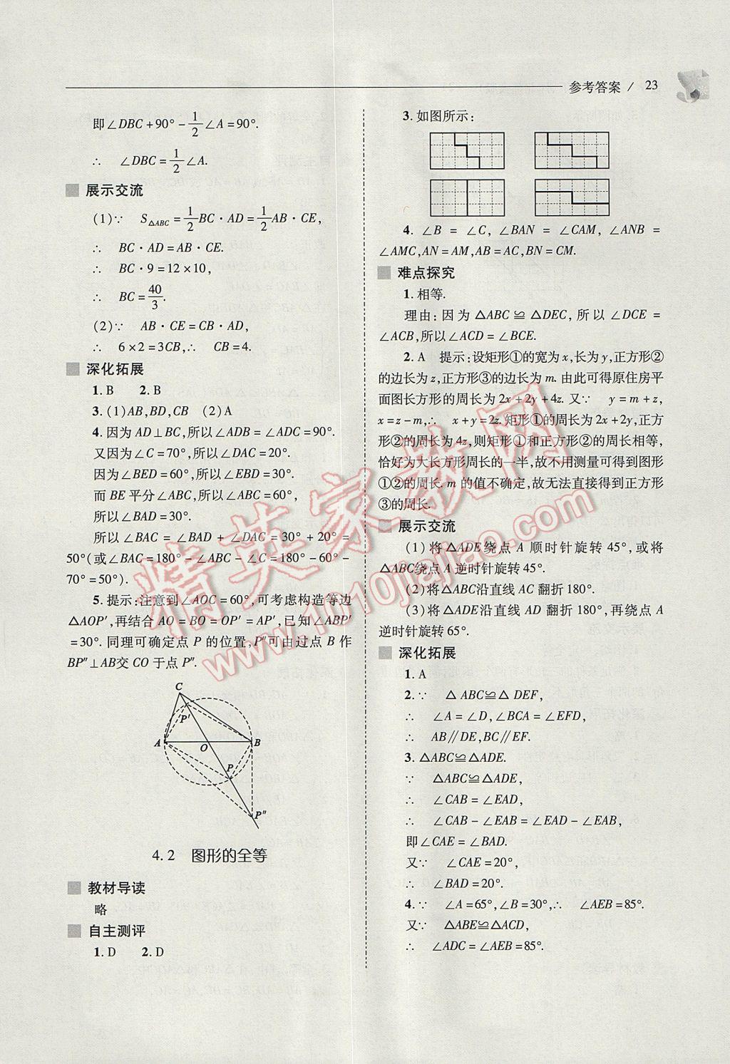 2017年新課程問題解決導(dǎo)學(xué)方案七年級數(shù)學(xué)下冊北師大版 參考答案第23頁