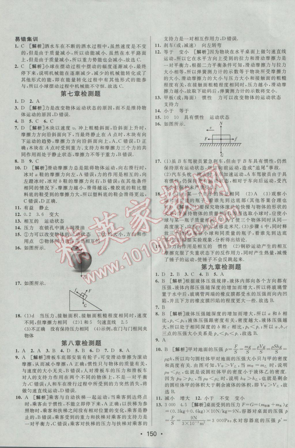 2017年同行學(xué)案學(xué)練測八年級物理下冊教科版 參考答案第22頁