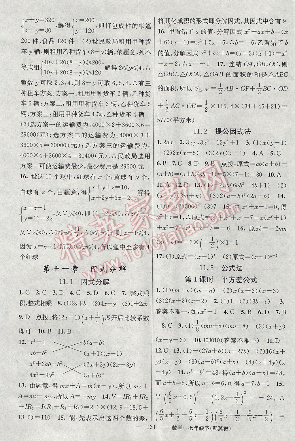 2017年黃岡100分闖關(guān)七年級數(shù)學(xué)下冊冀教版 參考答案第17頁