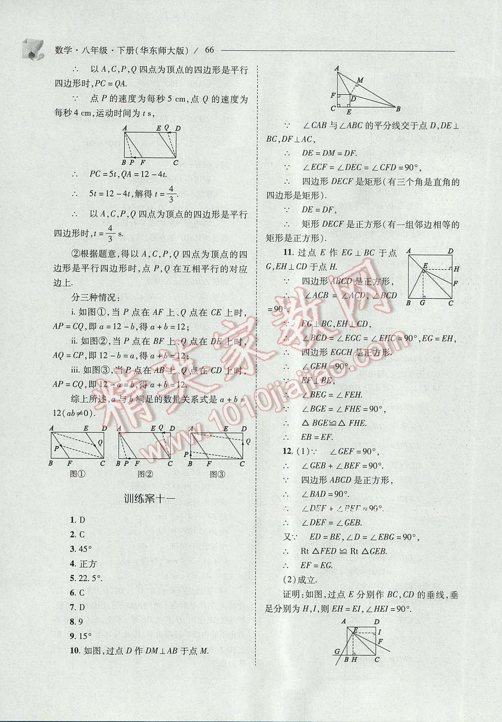 2017年新課程問題解決導(dǎo)學(xué)方案八年級數(shù)學(xué)下冊華東師大版 參考答案第66頁