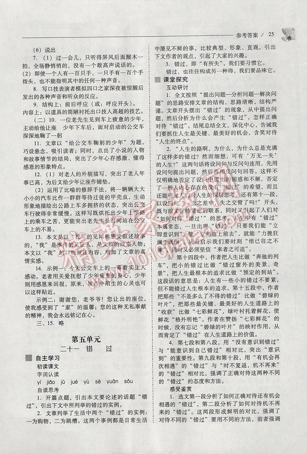 2017年新课程问题解决导学方案八年级语文下册凤凰版 参考答案第25页