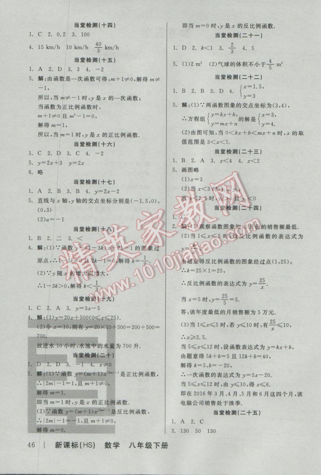 2017年全品學(xué)練考八年級數(shù)學(xué)下冊華師大版 當(dāng)堂檢測答案第16頁