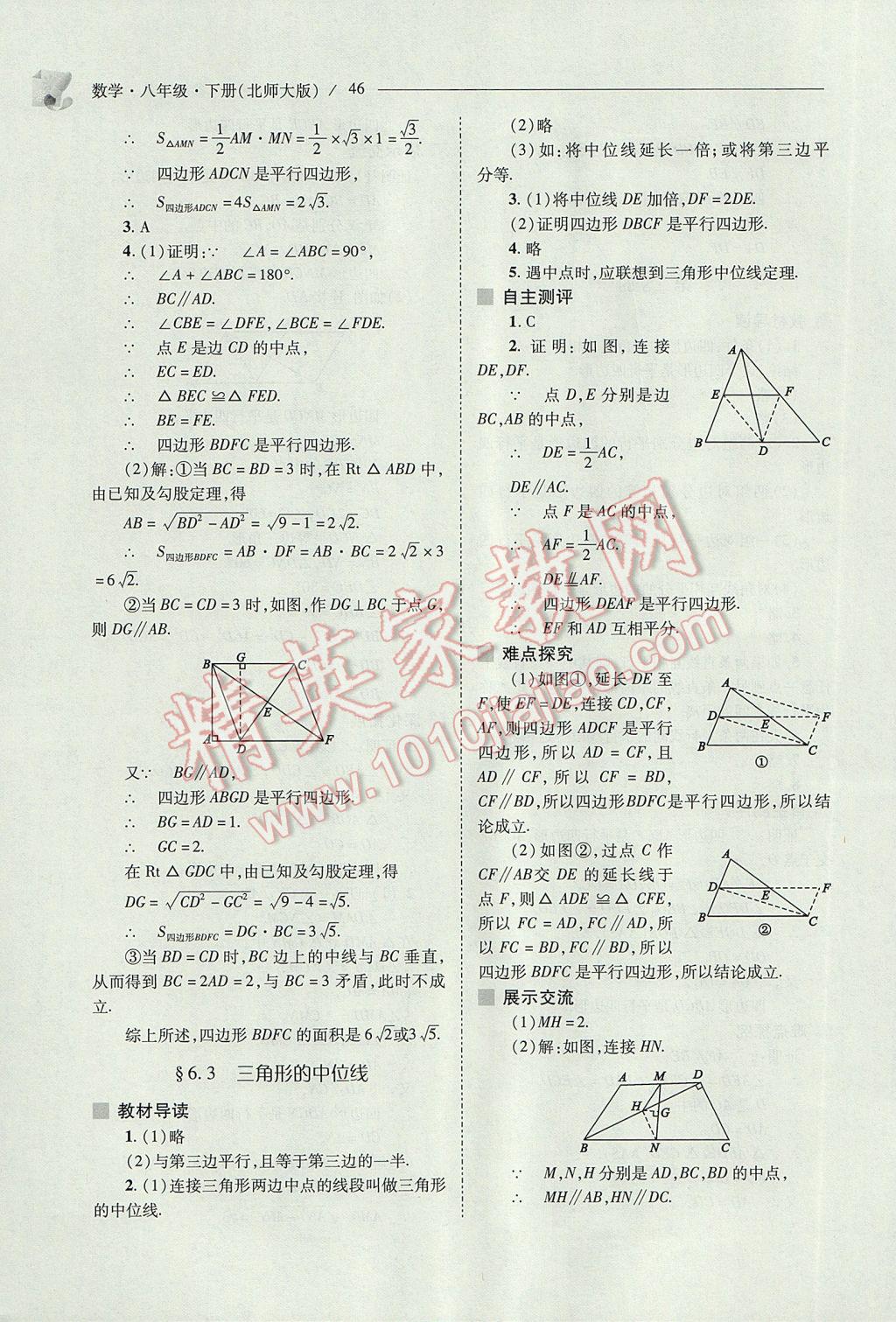 2017年新課程問題解決導(dǎo)學(xué)方案八年級數(shù)學(xué)下冊北師大版 參考答案第46頁