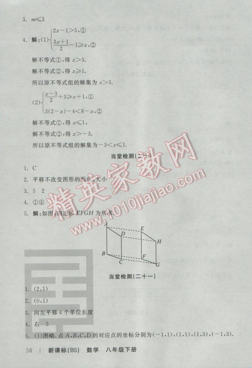 2017年全品學(xué)練考八年級(jí)數(shù)學(xué)下冊(cè)北師大版 當(dāng)堂檢測(cè)答案第20頁