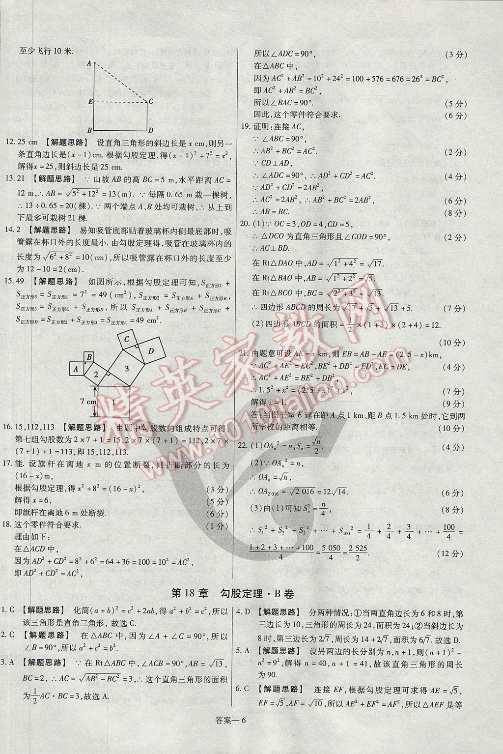 2017年金考卷活页题选八年级数学下册沪科版 参考答案第6页