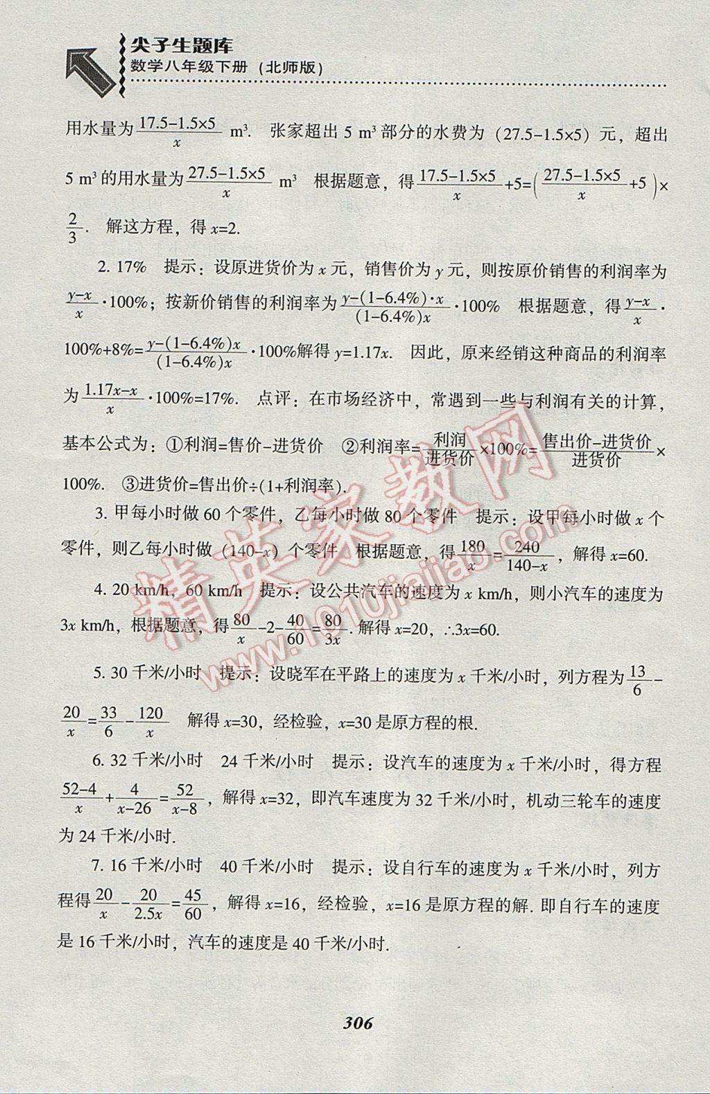 2017年尖子生題庫(kù)八年級(jí)數(shù)學(xué)下冊(cè)北師大版 參考答案第74頁(yè)