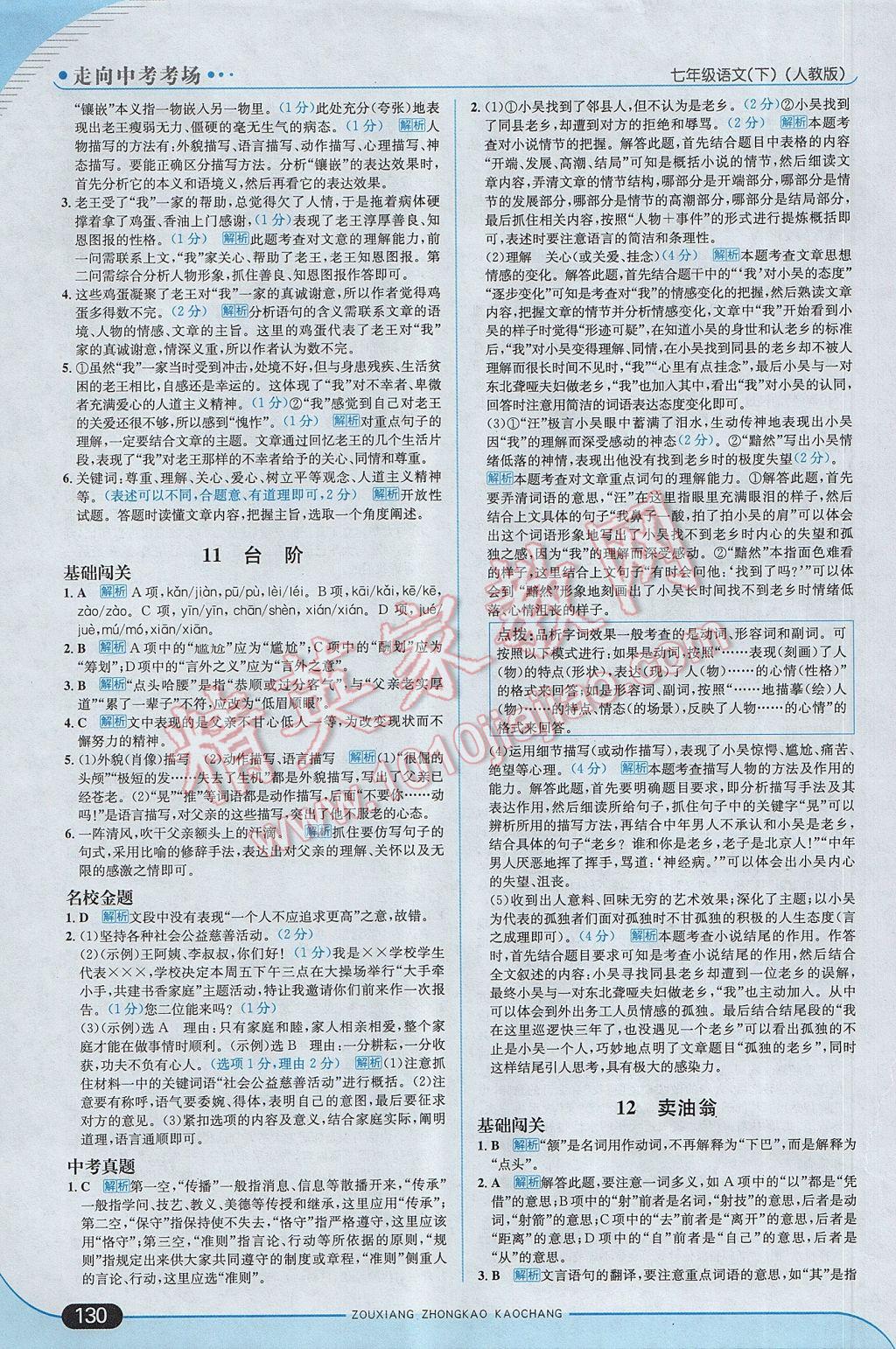 2017年走向中考考场七年级语文下册人教版 参考答案第12页