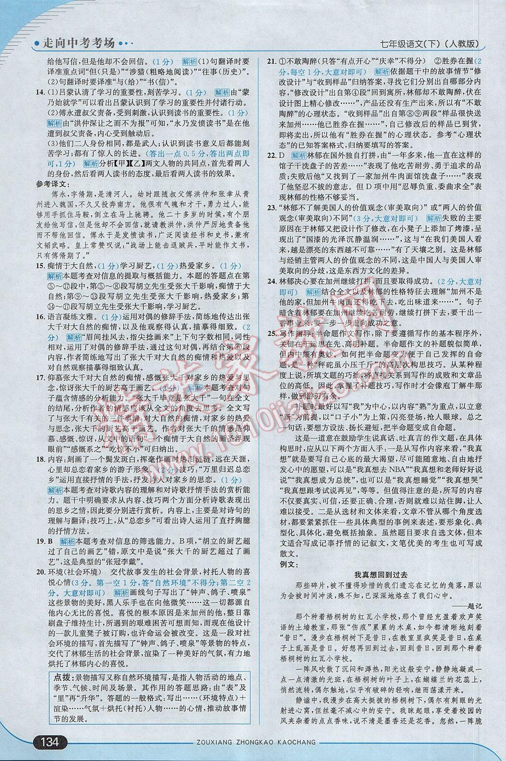 2017年走向中考考场七年级语文下册人教版 参考答案第16页