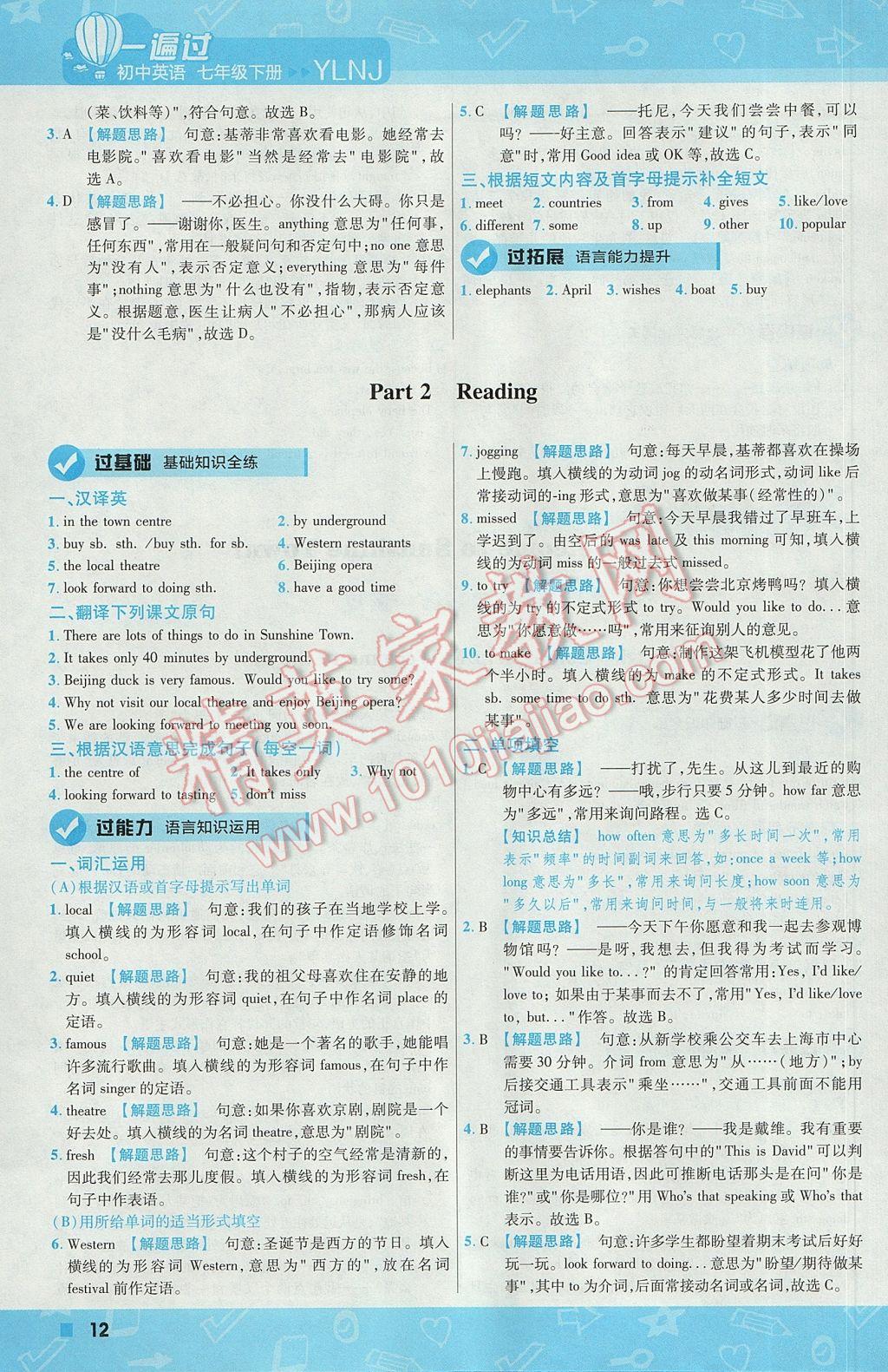 2017年一遍過初中英語(yǔ)七年級(jí)下冊(cè)譯林牛津版 參考答案第12頁(yè)