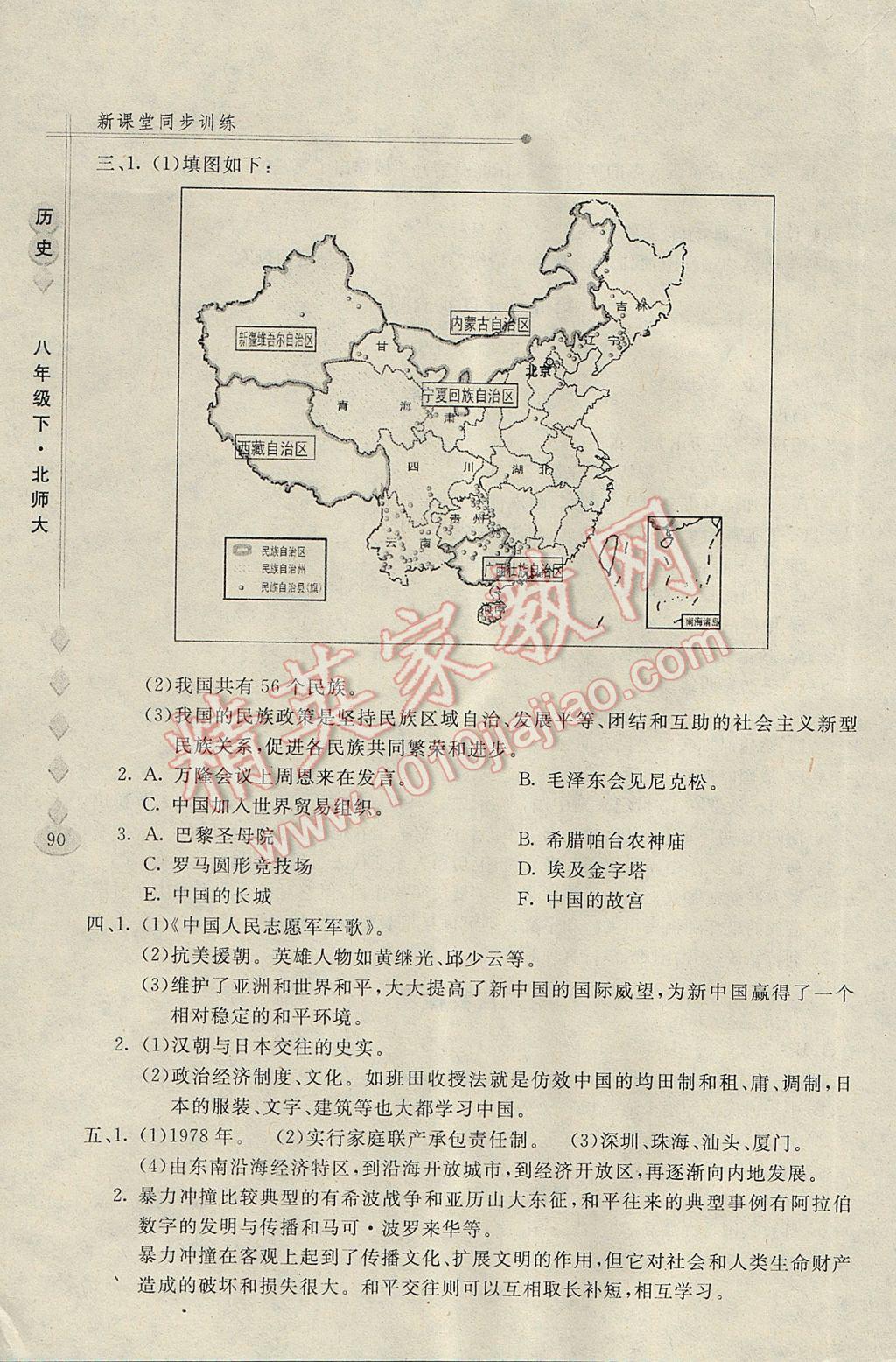 2017年新課堂同步訓(xùn)練八年級歷史下冊北師大版 參考答案第16頁