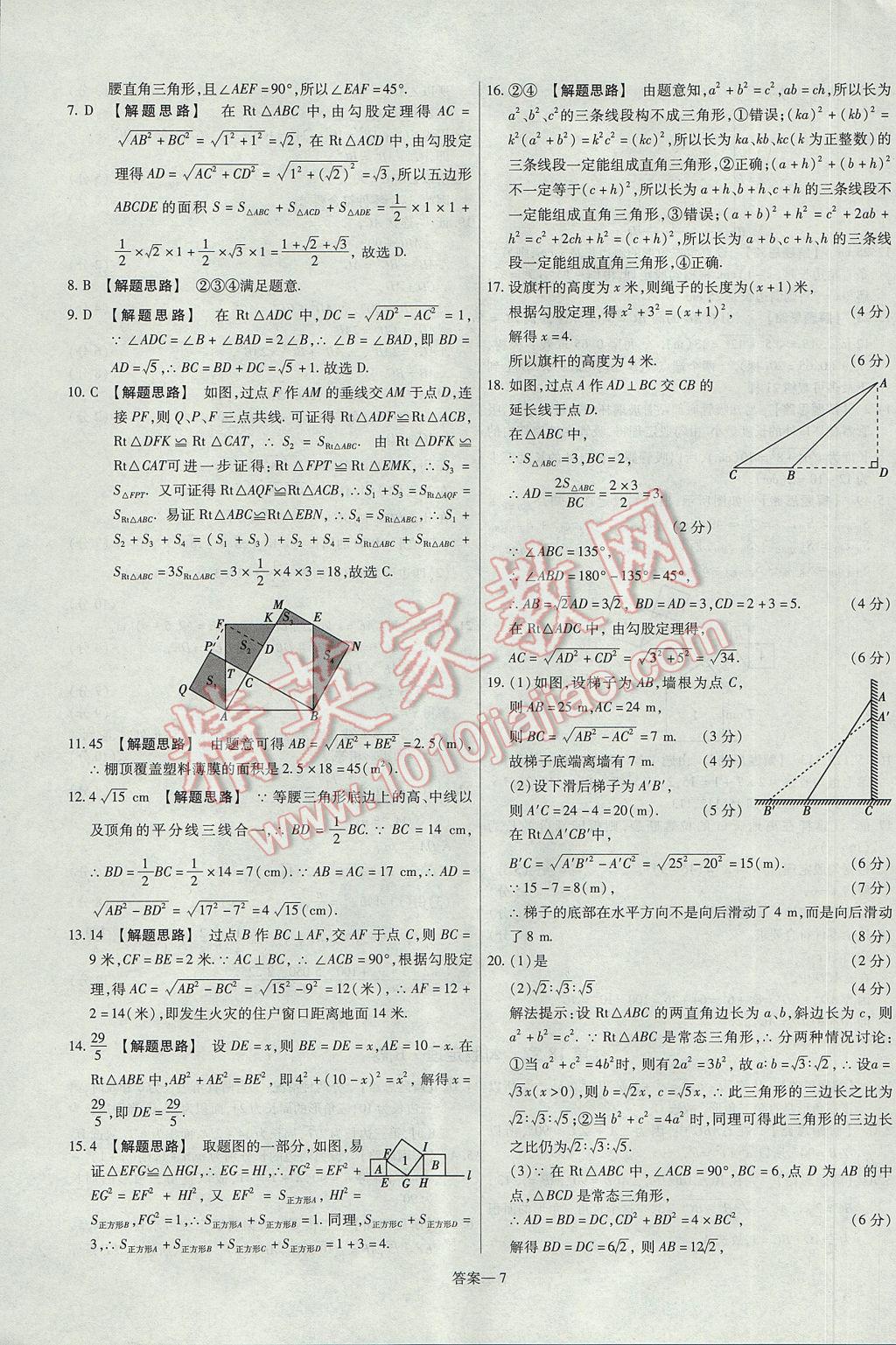 2017年金考卷活頁題選八年級數學下冊滬科版 參考答案第7頁