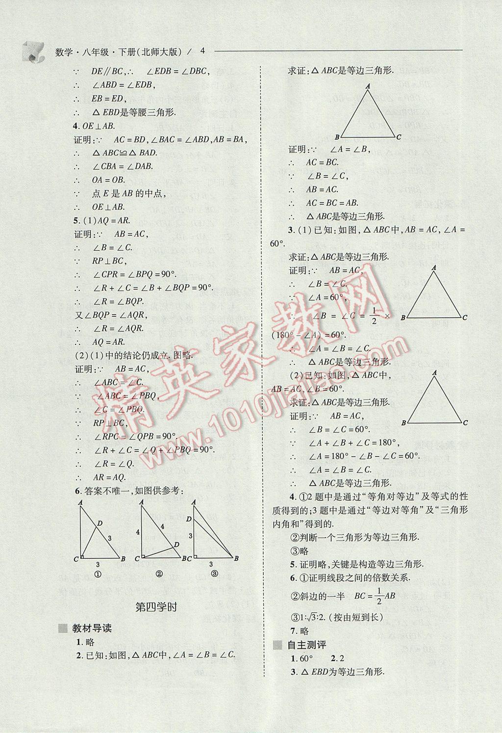 2017年新課程問(wèn)題解決導(dǎo)學(xué)方案八年級(jí)數(shù)學(xué)下冊(cè)北師大版 參考答案第4頁(yè)