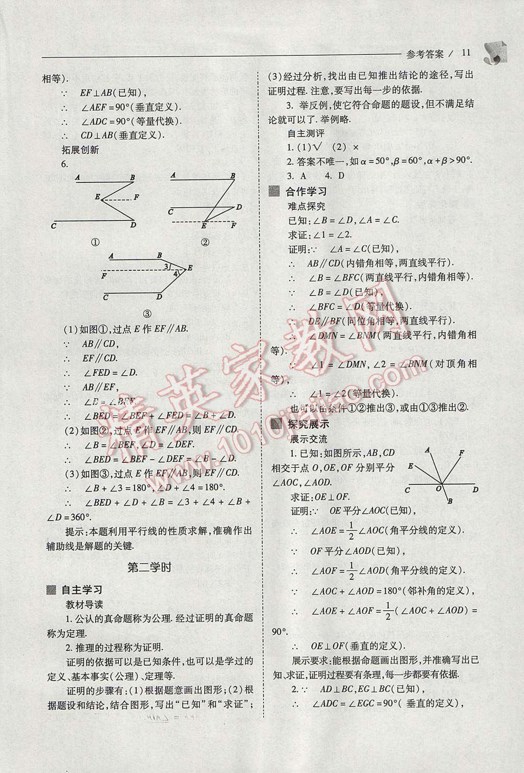 2017年新课程问题解决导学方案七年级数学下册人教版 参考答案第11页