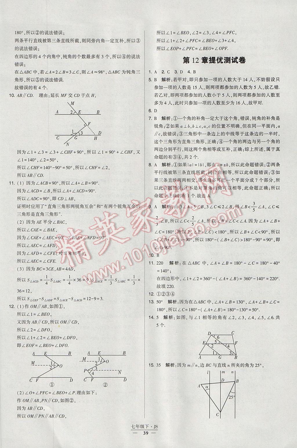 2017年经纶学典学霸七年级数学下册江苏版 参考答案第39页