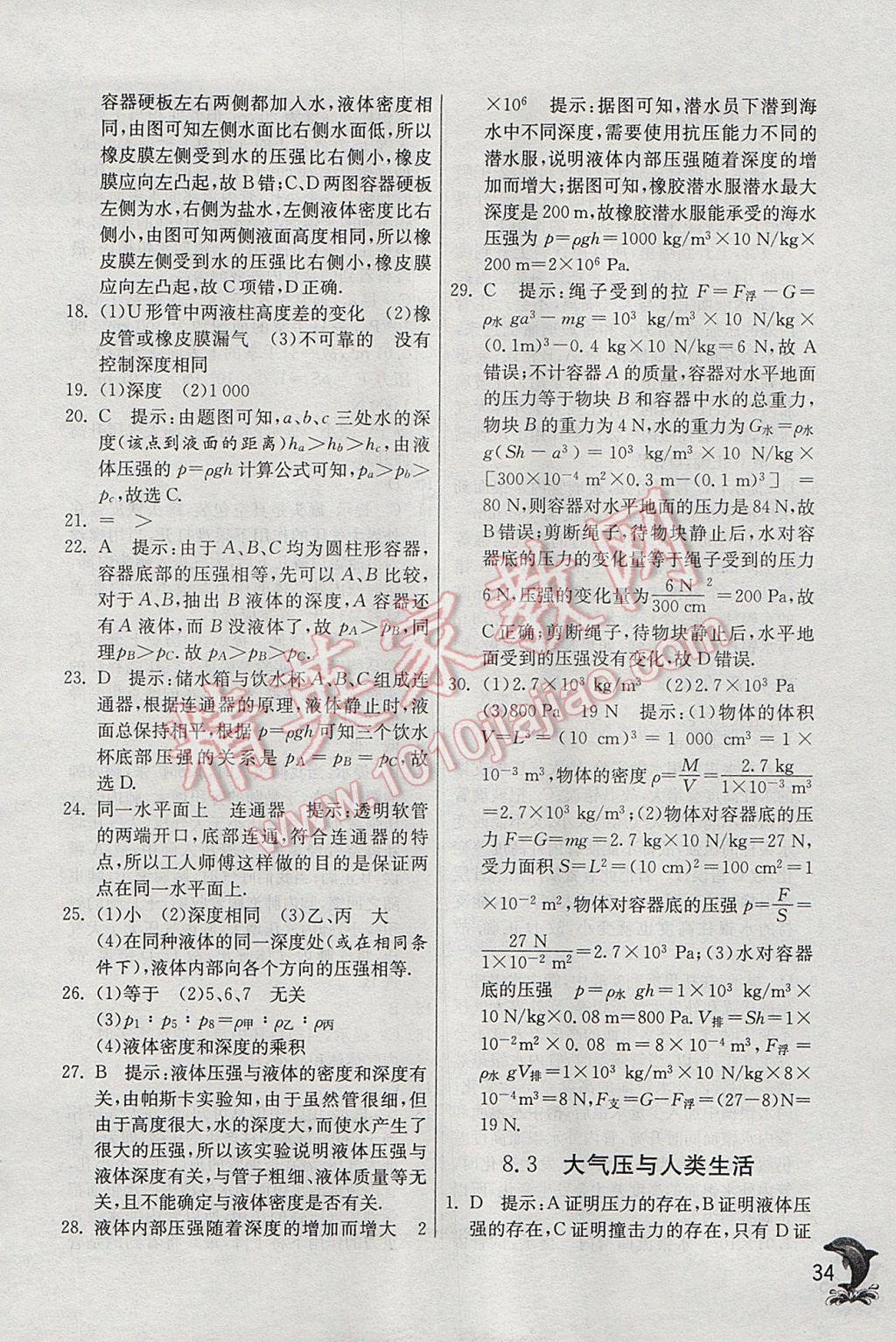 2017年實驗班提優(yōu)訓練八年級物理下冊滬粵版 參考答案第34頁