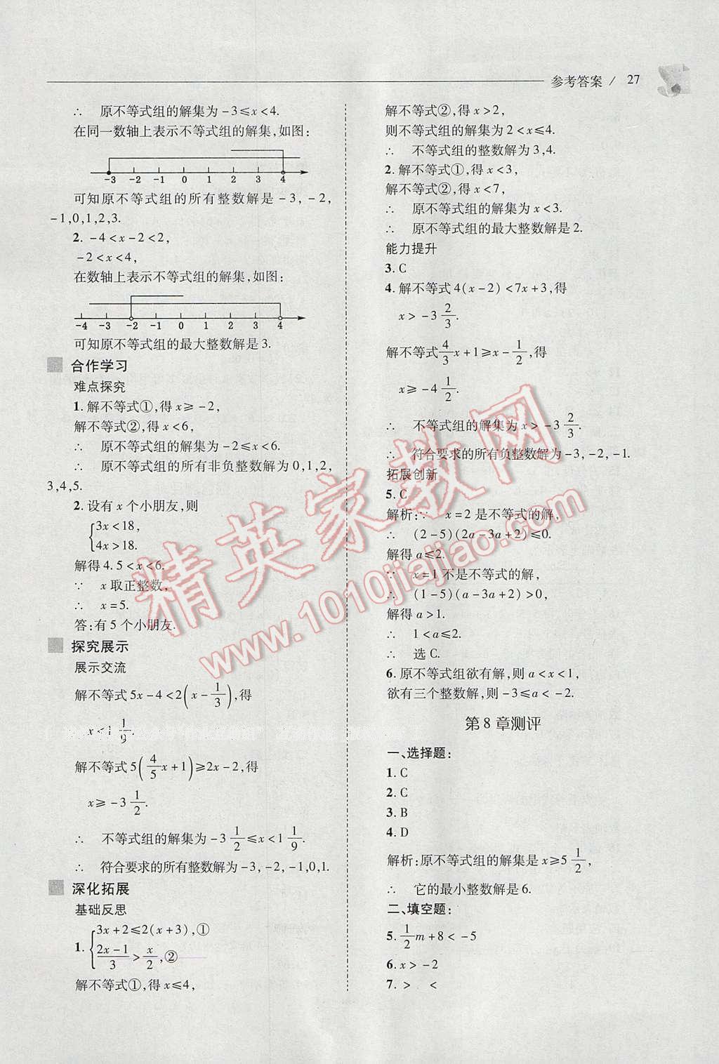 2017年新课程问题解决导学方案七年级数学下册华东师大版 参考答案第27页