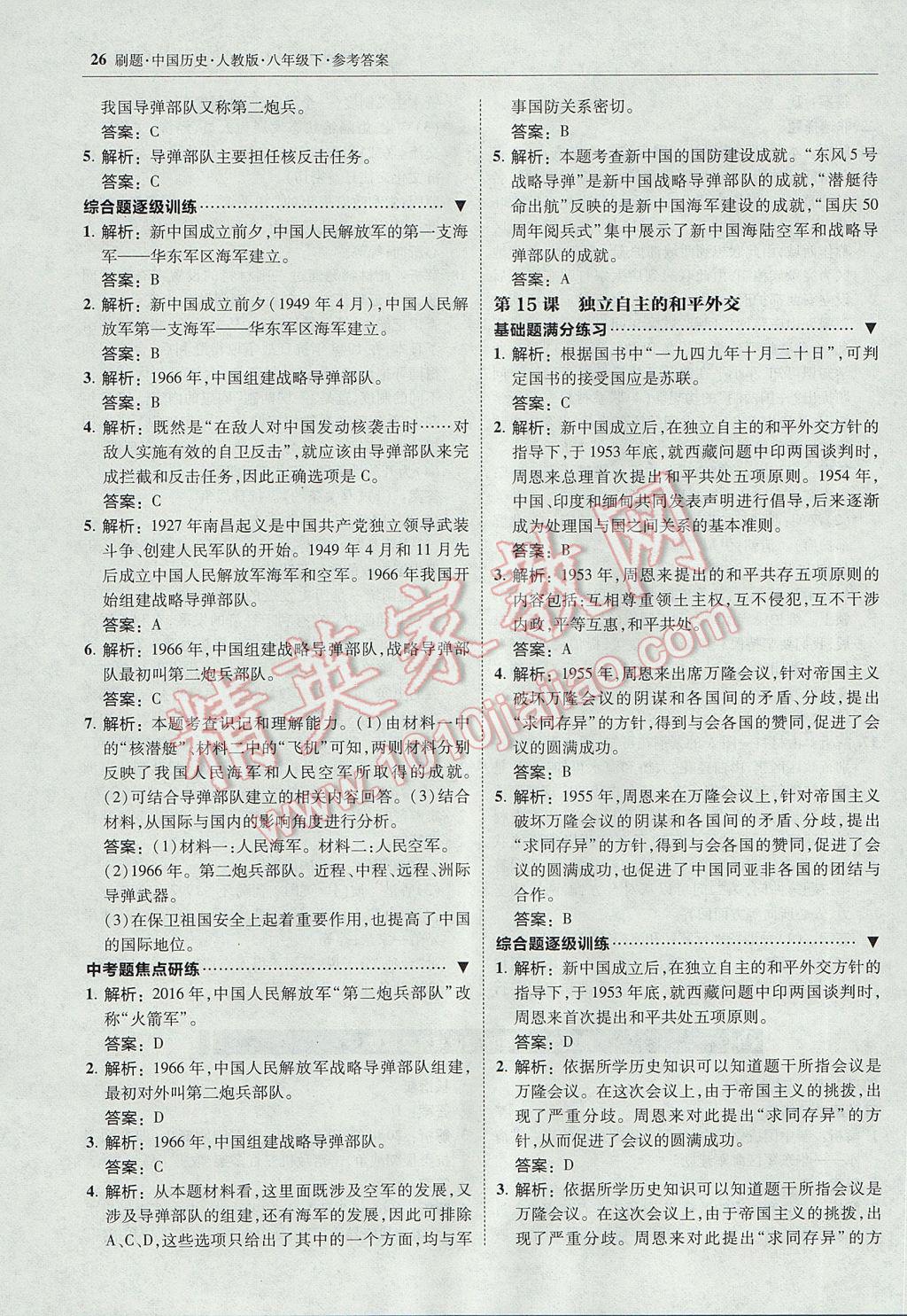 2017年北大綠卡刷題八年級(jí)中國歷史下冊(cè)人教版 參考答案第25頁