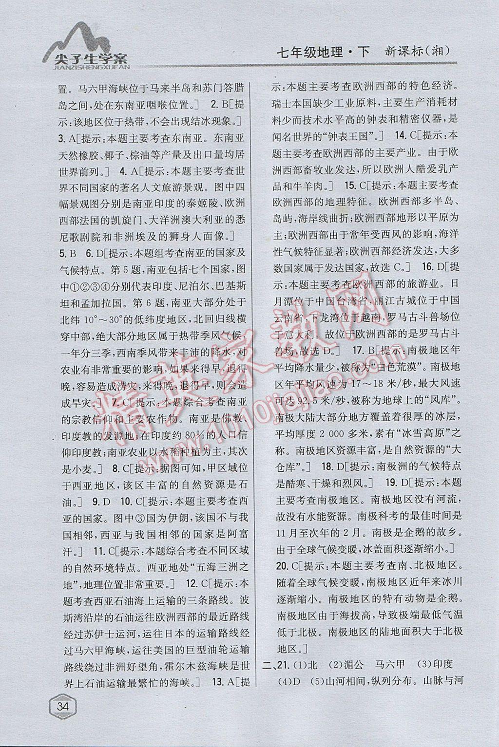 2017年尖子生學(xué)案七年級地理下冊湘教版 參考答案第13頁