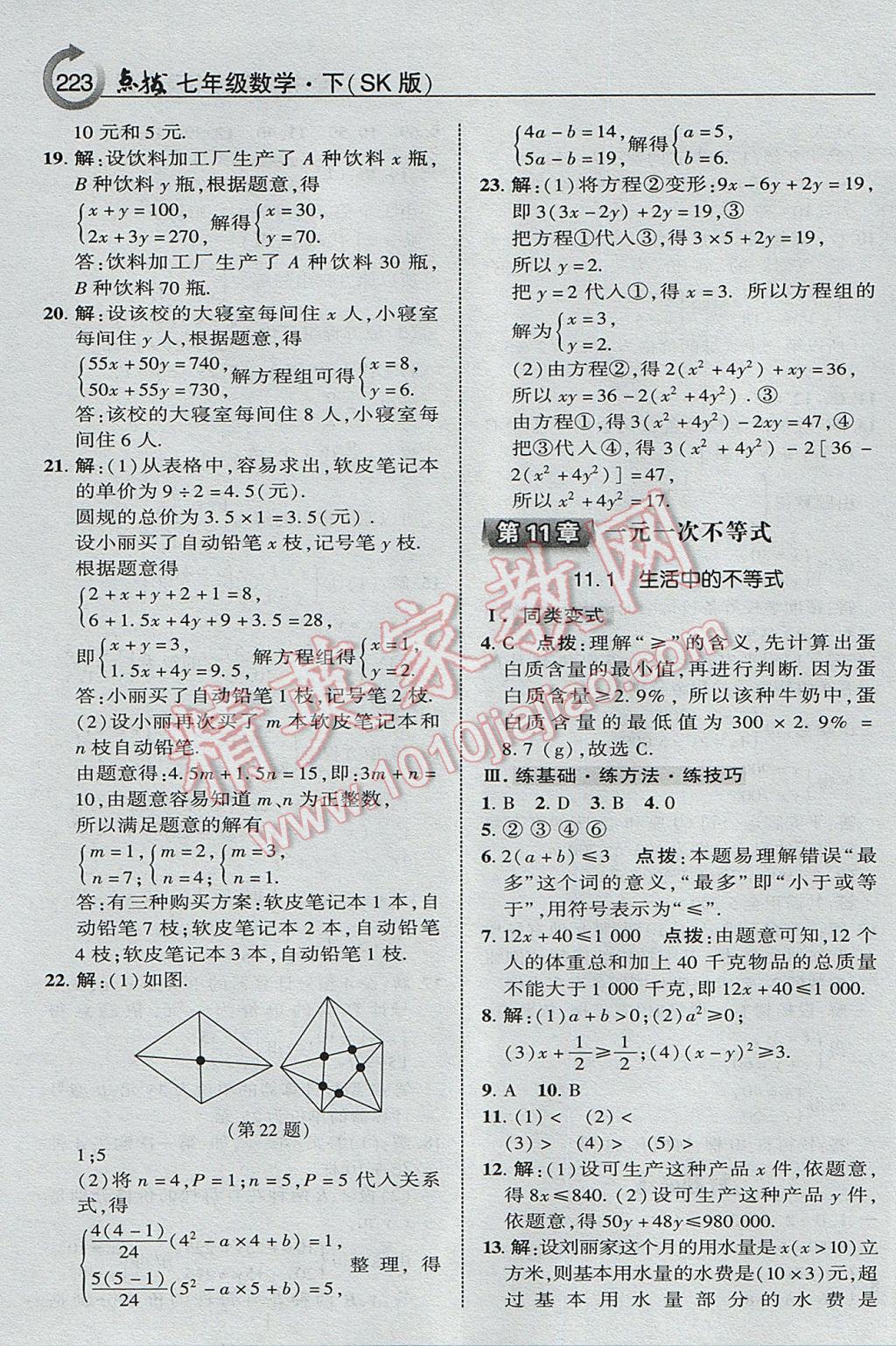 2017年特高级教师点拨七年级数学下册苏科版 参考答案第19页