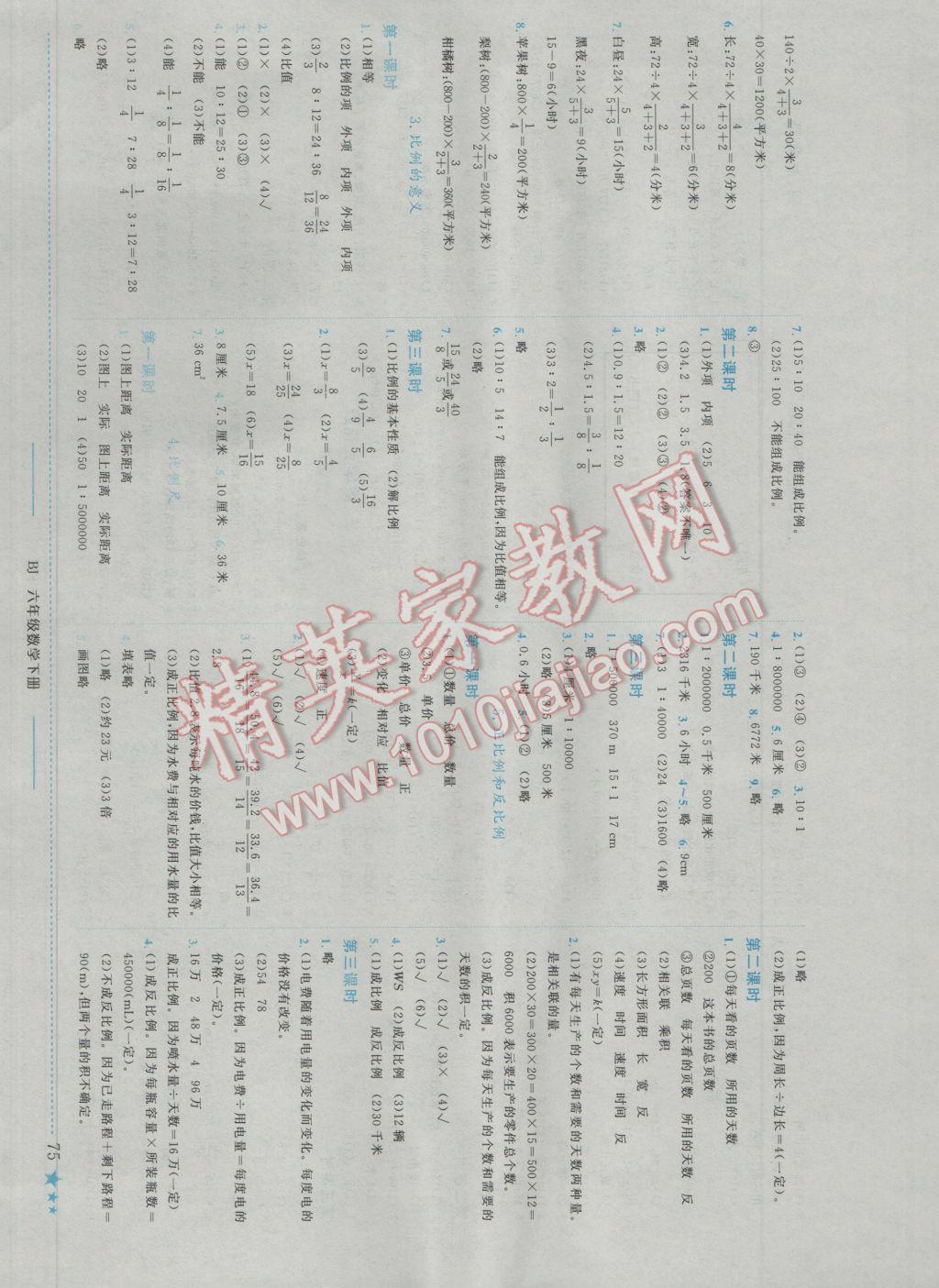 2017年黄冈小状元作业本六年级数学下册北京课改版 参考答案第3页