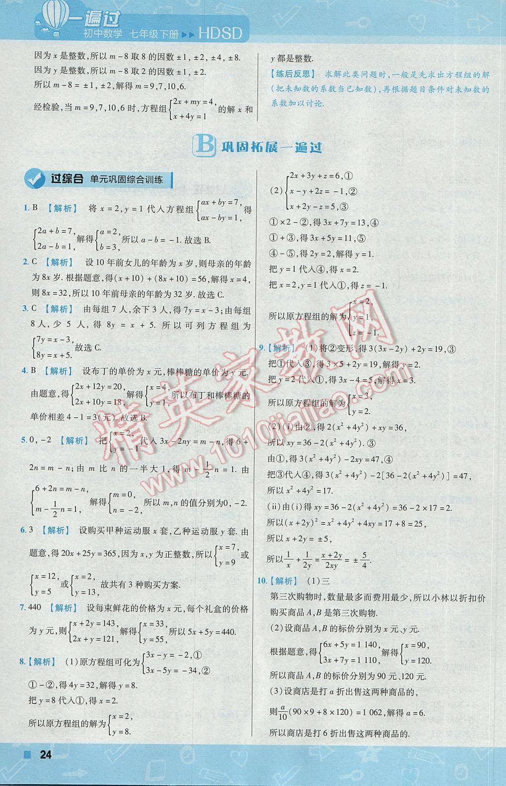 2017年一遍過初中數(shù)學七年級下冊華師大版 參考答案第24頁