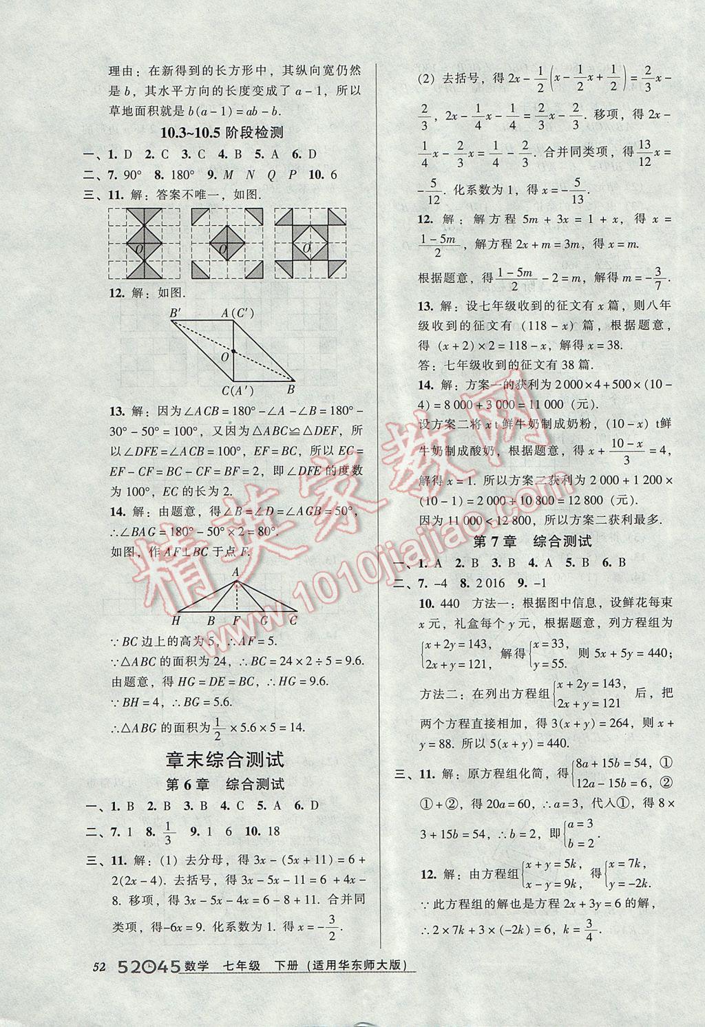 2017年52045模塊式全能訓練七年級數(shù)學下冊華師大版 參考答案第22頁