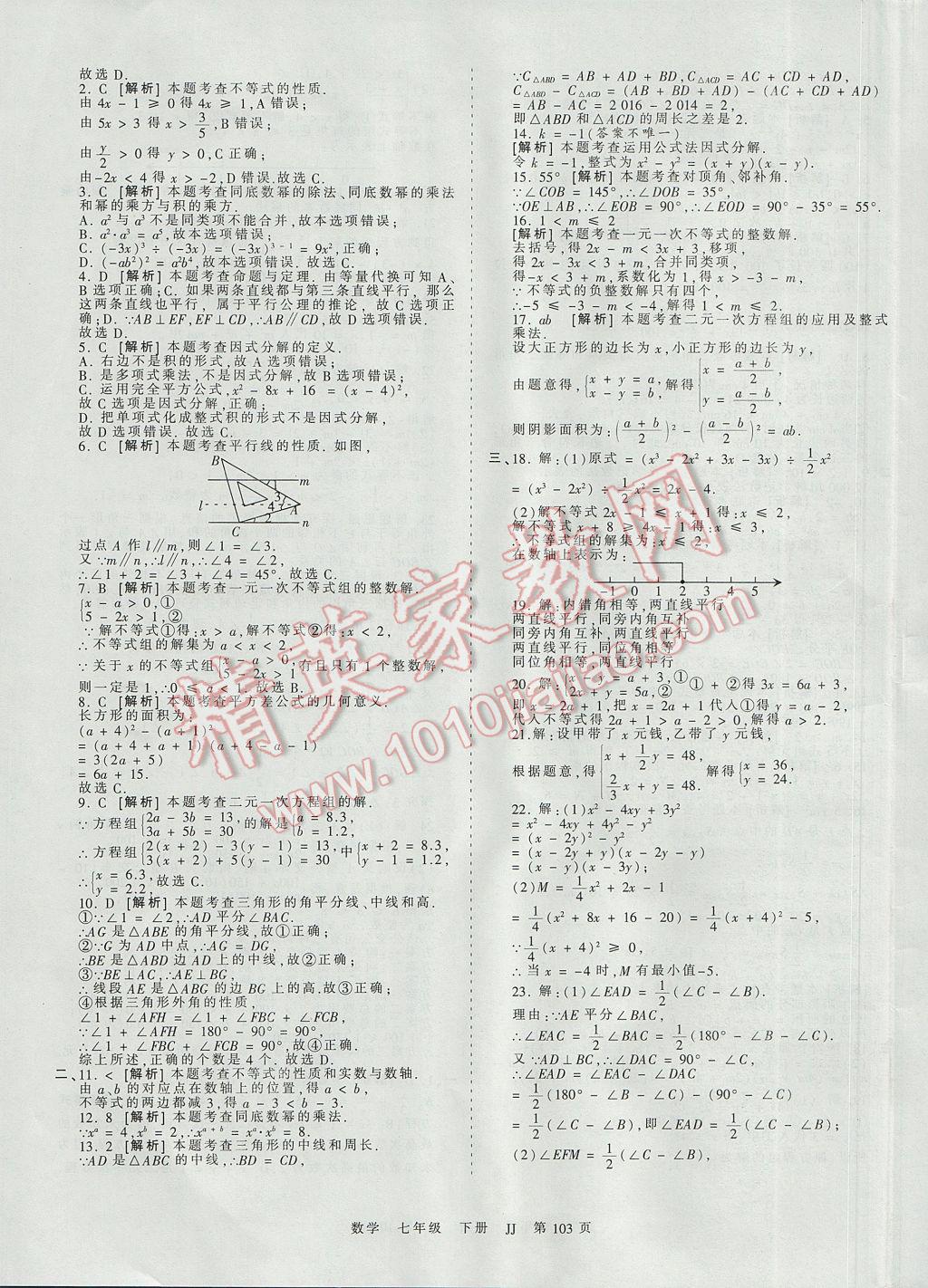 2017年王朝霞考点梳理时习卷七年级数学下册冀教版 参考答案第19页