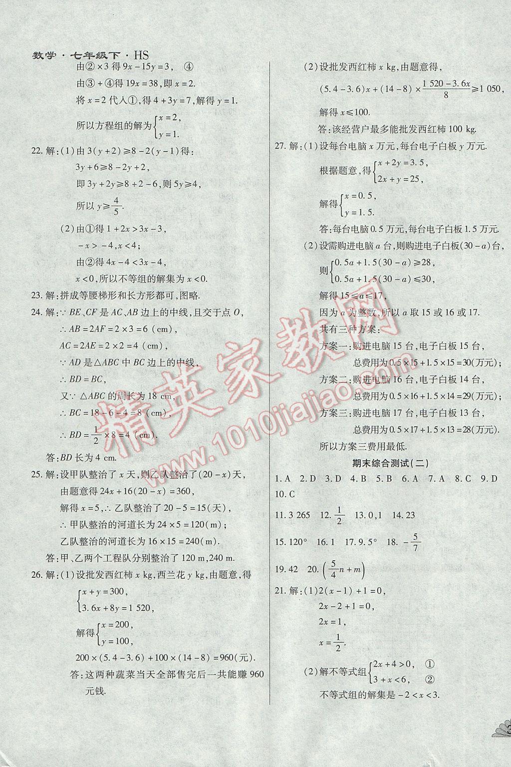 2017年千里馬單元測試卷七年級數學下冊華師大版 參考答案第11頁