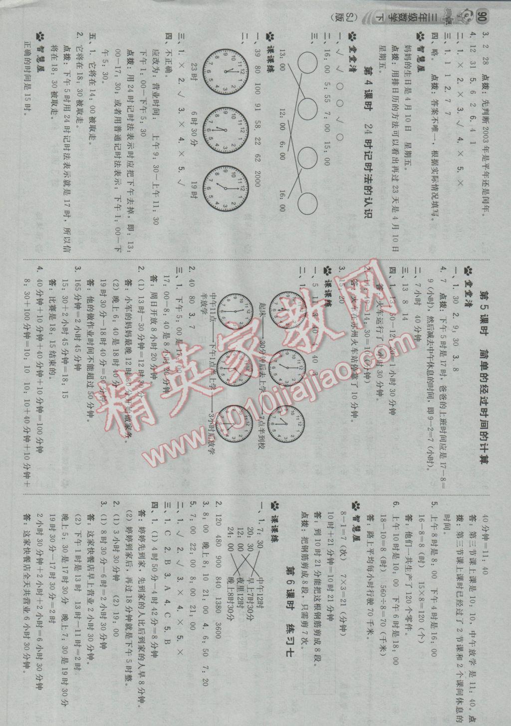 2017年綜合應(yīng)用創(chuàng)新題典中點三年級數(shù)學(xué)下冊蘇教版 參考答案第8頁