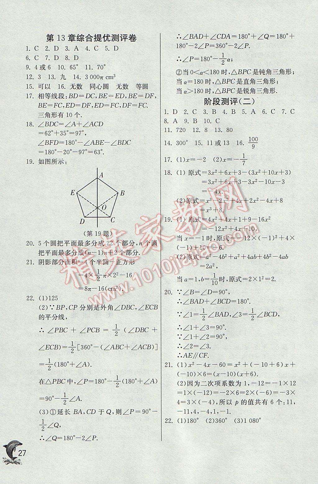 2017年實驗班提優(yōu)訓練七年級數(shù)學下冊青島版 參考答案第27頁