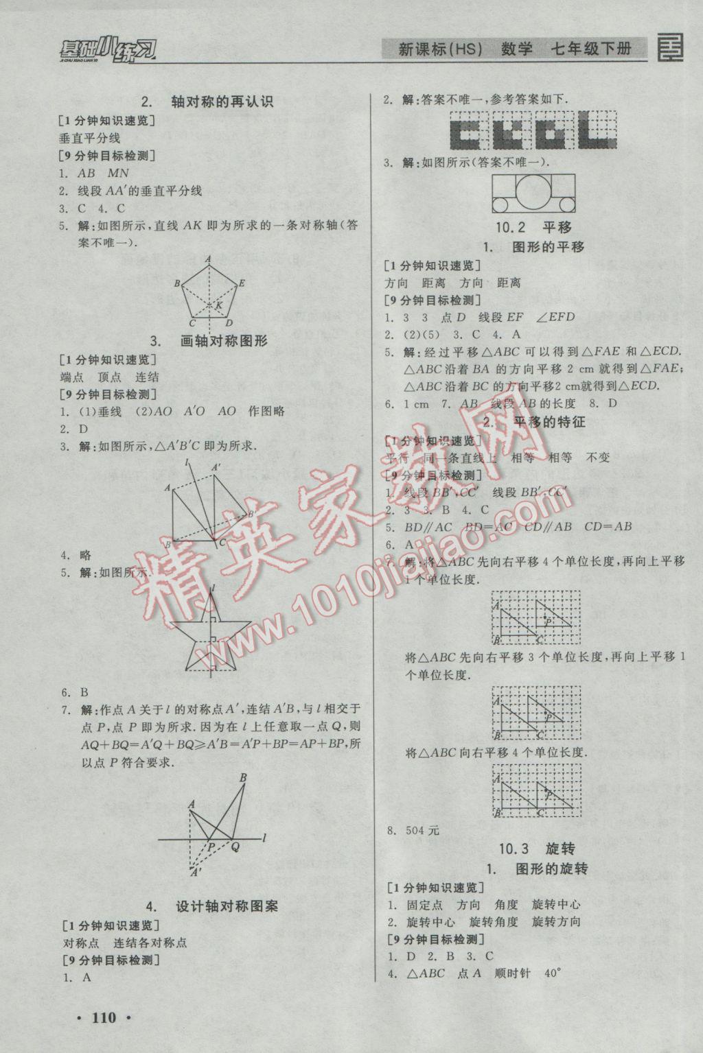 2017年全品基础小练习七年级数学下册华师大版 参考答案第8页