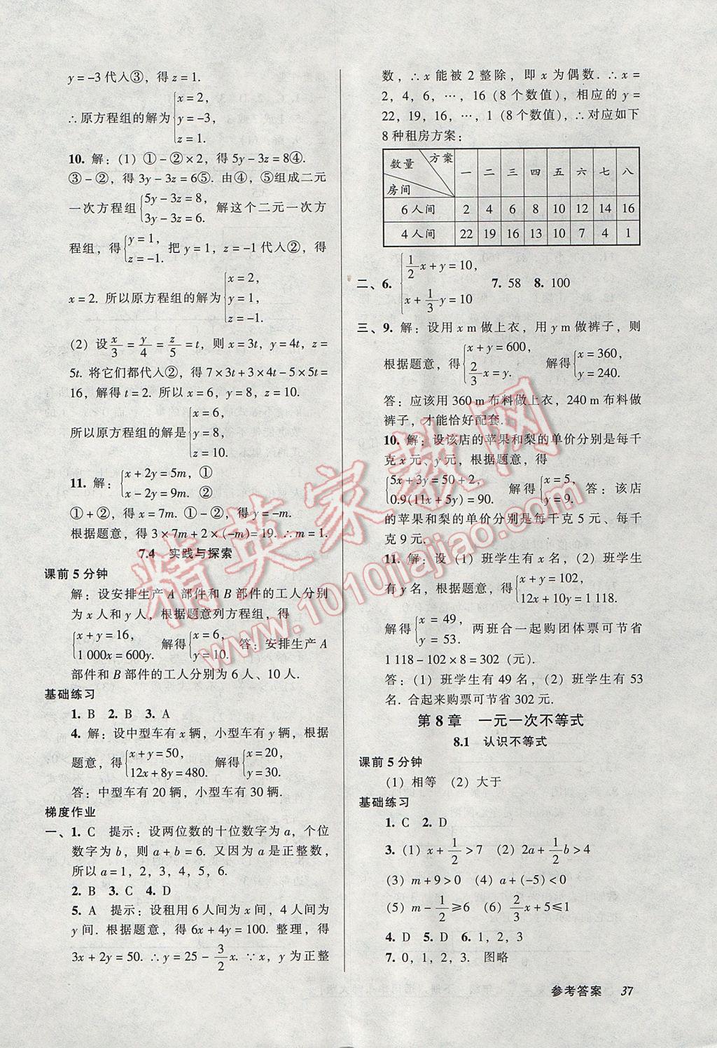 2017年52045模塊式全能訓(xùn)練七年級數(shù)學(xué)下冊華師大版 參考答案第7頁