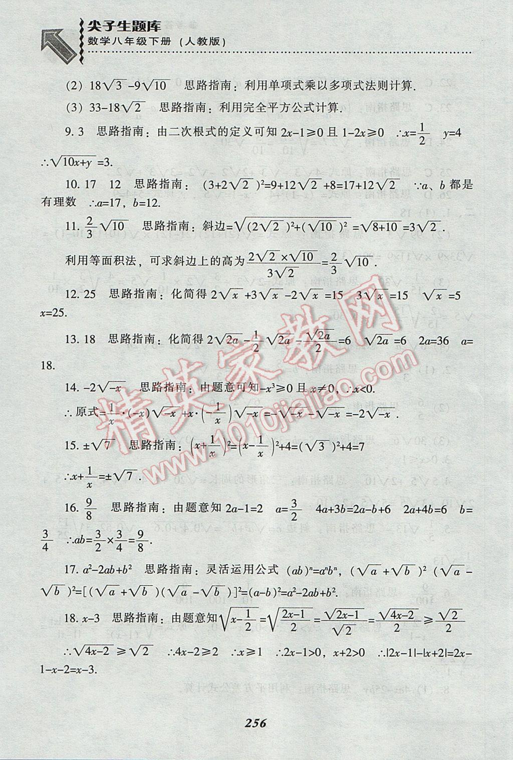 2017年尖子生題庫八年級數(shù)學下冊人教版 參考答案第16頁