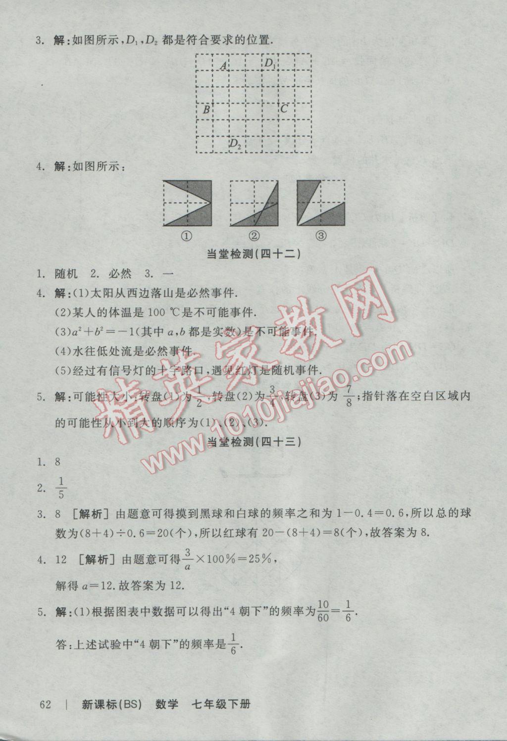 2017年全品学练考七年级数学下册北师大版 当堂检测答案第26页